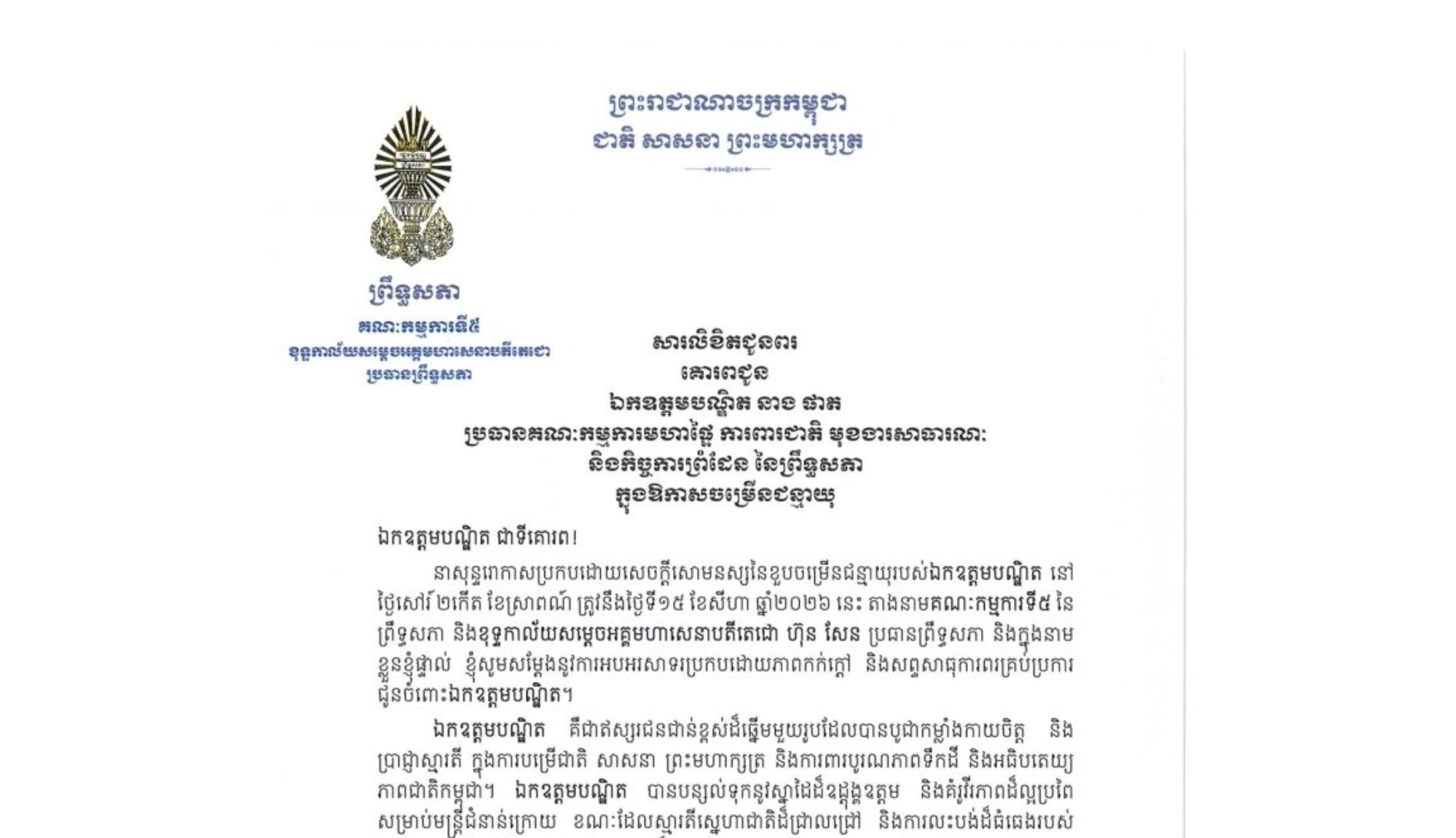សារលិខិតជូនពររបស់ឯកឧត្តមបណ្ឌិត ឈីវ យីស៊ាង ប្រធានគណៈកម្មការ​ទី៥ព្រឹទ្ធសភា និងជានាយកខុទ្ទកាល័យ​សម្តេច​តេជោ ប្រធានព្រឹទ្ធសភា គោរពជូន ឯកឧត្តមបណ្ឌិត នាង ផាត ប្រធានគណៈកម្មការមហាផ្ទៃ ការពារជាតិ មុខងារសាធារណៈ និងកិច្ចការព្រំដែន នៃព្រឹទ្ធសភា នាសុន្ទរោកាសប្រកបដោយសេចក្តីសោមនស្សនៃខួបចម្រើនជន្មាយុរបស់ឯកឧត្តមបណ្ឌិត នៅ ថ្ងៃសៅរ៍ ទី១៥ ខែសីហា ឆ្នាំ២០២៦ នេះ