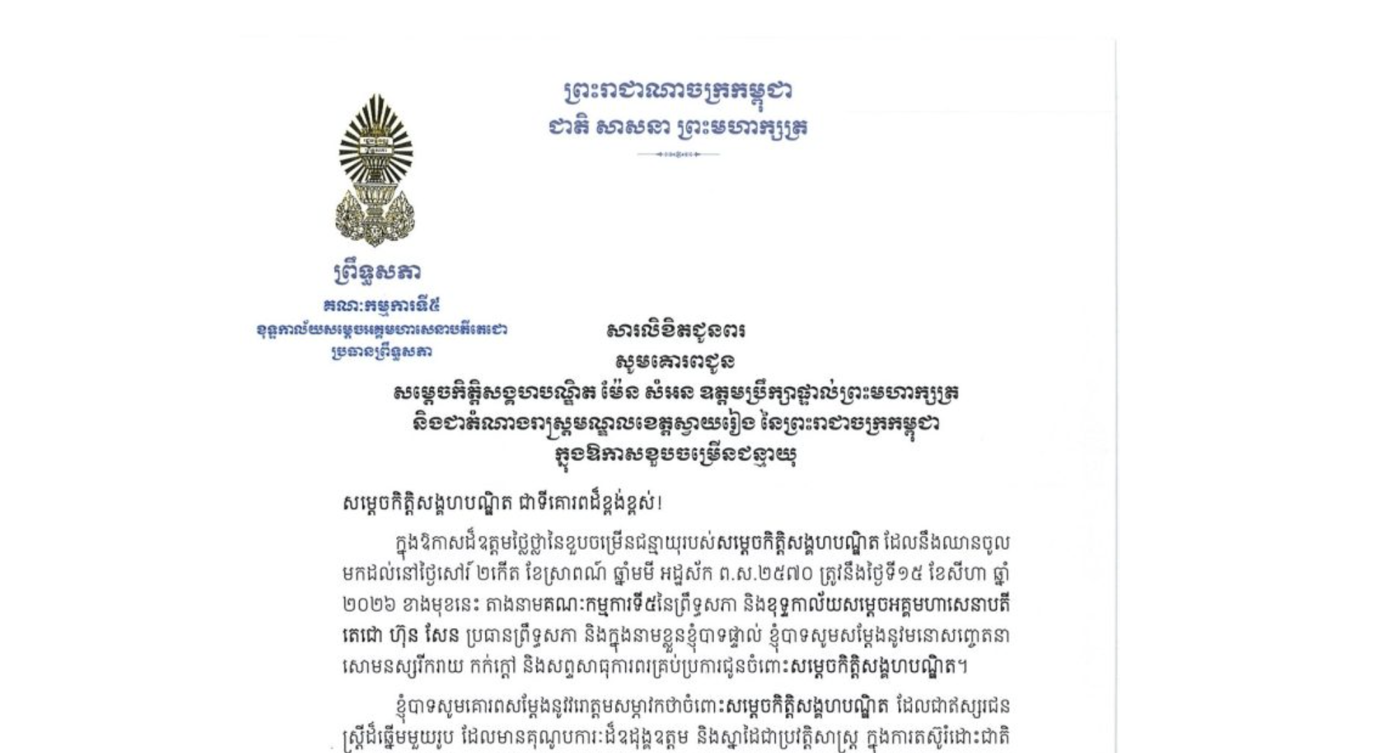 សារលិខិតជូនពររបស់ឯកឧត្តមបណ្ឌិត ឈីវ យីស៊ាង ប្រធានគណៈកម្មការ​ទី៥ព្រឹទ្ធសភា និងជានាយកខុទ្ទកាល័យ​សម្តេច​តេជោ ប្រធានព្រឹទ្ធសភា គោរពជូន សម្តេចកិត្តិសង្គហបណ្ឌិត ម៉ែន សំអន ឧត្តមប្រឹក្សាផ្ទាល់ព្រះមហាក្សត្រ និងជាតំណាងរាស្ត្រមណ្ឌលខេត្តស្វាយរៀង នៃព្រះរាជាចក្រកម្ពុជា ក្នុងឱកាសដ៏ឧត្តមថ្លៃថ្លានៃខួបចម្រើនជន្មាយុរបស់សម្តេចកិត្តិសង្គហបណ្ឌិត ដែលនឹងឈានចូល មកដល់នៅថ្ងៃសៅរ៍ ទី១៥ ខែសីហា ឆ្នាំ ២០២៦ ខាងមុខនេះ