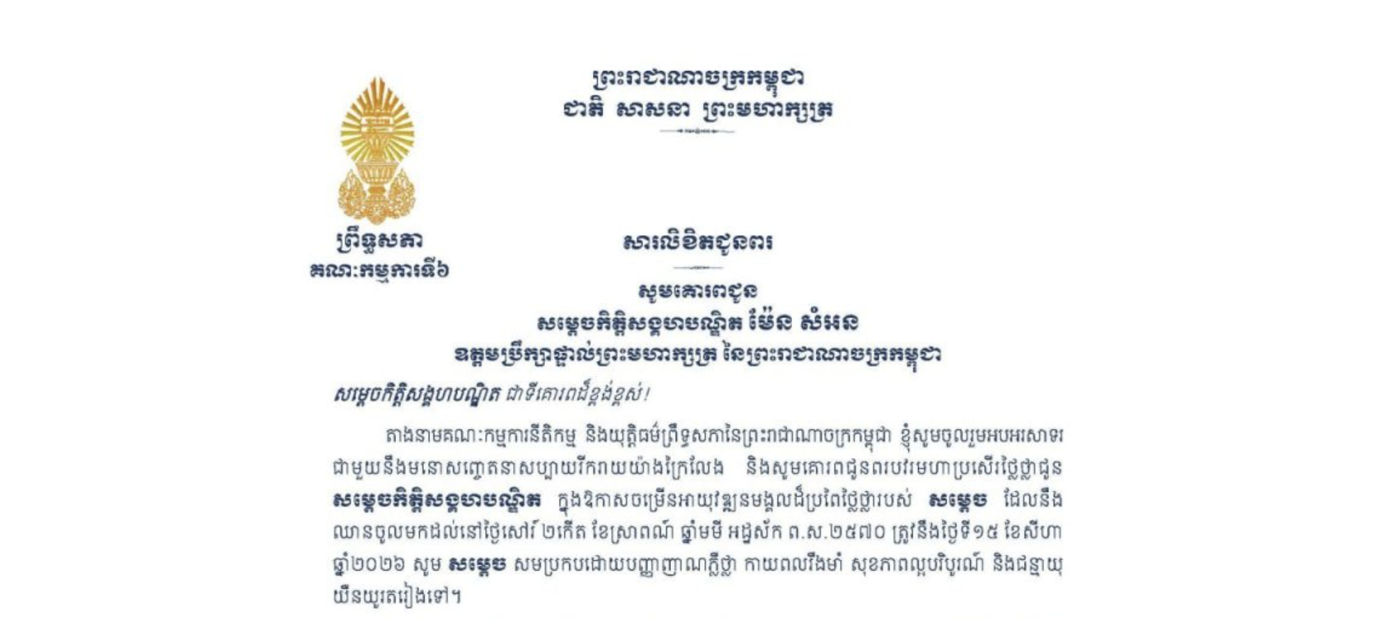 សារលិខិតជូនពររបស់លោកជំទាវបណ្ឌិត ចាន់ សុទ្ធាវី ប្រធានគណៈកម្មការទី៦ព្រឹទ្ធសភា គោរពជូន សម្តេចកិត្តិសង្គហបណ្ឌិត ម៉ែន សំអន ឧត្តមប្រឹក្សាផ្ទាល់ព្រះមហាក្សត្រ នៃព្រះរាជាណាចក្រកម្ពុជា ក្នុងឱកាសចម្រើនអាយុវឌ្ឍនមង្គលដ៏ប្រពៃថ្លៃថ្លារបស់សម្តេច ដែលនឹងឈានចូលមកដល់នៅថ្ងៃសៅរ៍ ទី១៥ ខែសីហា ឆ្នាំ២០២៦
