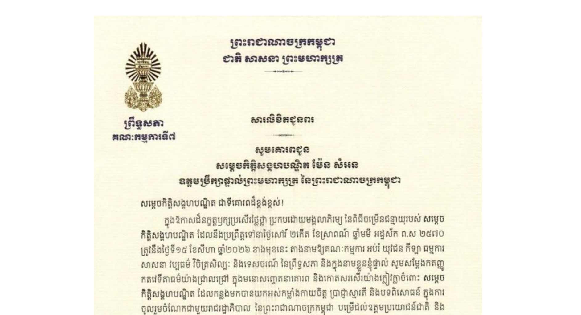 សារលិខិតជូនពររបស់ឯកឧត្តម ឈិត សុខុន ប្រធានគណៈកម្មការទី៧ព្រឹទ្ធសភា គោរពជូន សម្តេចកិត្តិសង្គហបណ្ឌិត ម៉ែន សំអន ឧត្តមប្រឹក្សាផ្ទាល់ព្រះមហាក្សត្រ នៃព្រះរាជាណាចក្រកម្ពុជា ក្នុងឱកាសដ៏នក្ខត្តឫក្សប្រសើរថ្លៃថ្លា ប្រកបដោយមង្គលាភិរម្យ នៃពិធីចម្រើនជន្មាយុរបស់សម្តេចកិត្តិសង្គហបណ្ឌិត ដែលនឹងប្រព្រឹត្តទៅនាថ្ងៃសៅរ៍ ទី១៥ ខែសីហា ឆ្នាំ២០២៦ ខាងមុខនេះ
