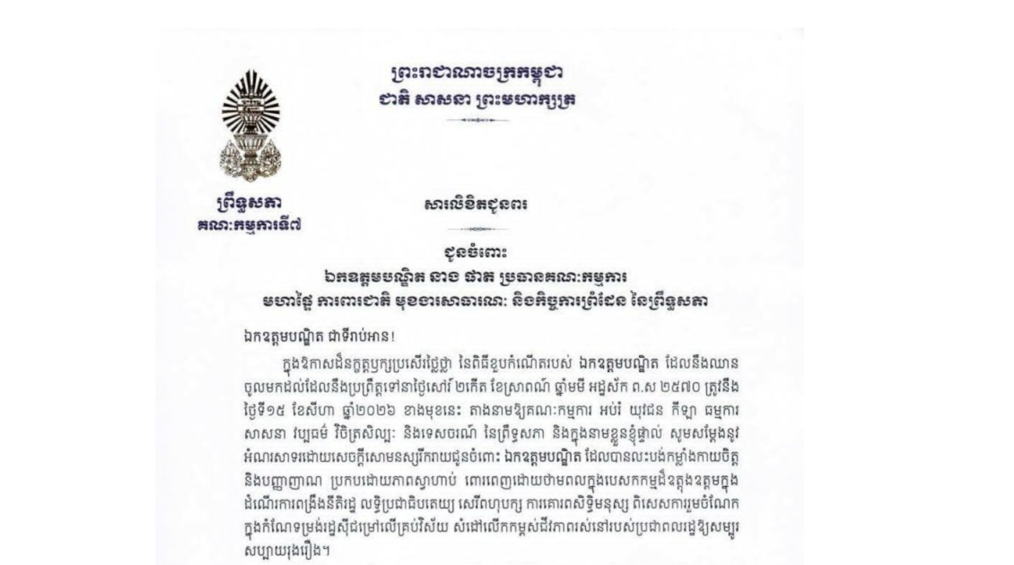 សារលិខិតជូនពររបស់ឯកឧត្តម ឈិត សុខុន ប្រធានគណៈកម្មការទី៧ព្រឹទ្ធសភា ជូន ឯកឧត្តមបណ្ឌិត នាង ផាត ប្រធានគណៈកម្មការ មហាផ្ទៃ ការពារជាតិ មុខងារសាធារណៈ និងកិច្ចការព្រំដែន នៃព្រឹទ្ធសភា ក្នុងឱកាសដ៏នក្ខត្តឫក្សប្រសើរថ្លៃថ្លា នៃពិធីខួបកំណើតរបស់ឯកឧត្តមបណ្ឌិត ដែលនឹងឈានចូលមកដល់ដែលនឹងប្រព្រឹត្តទៅនាថ្ងៃសៅរ៍ ទី១៥ ខែសីហា ឆ្នាំ២០២៦ ខាងមុខនេះ