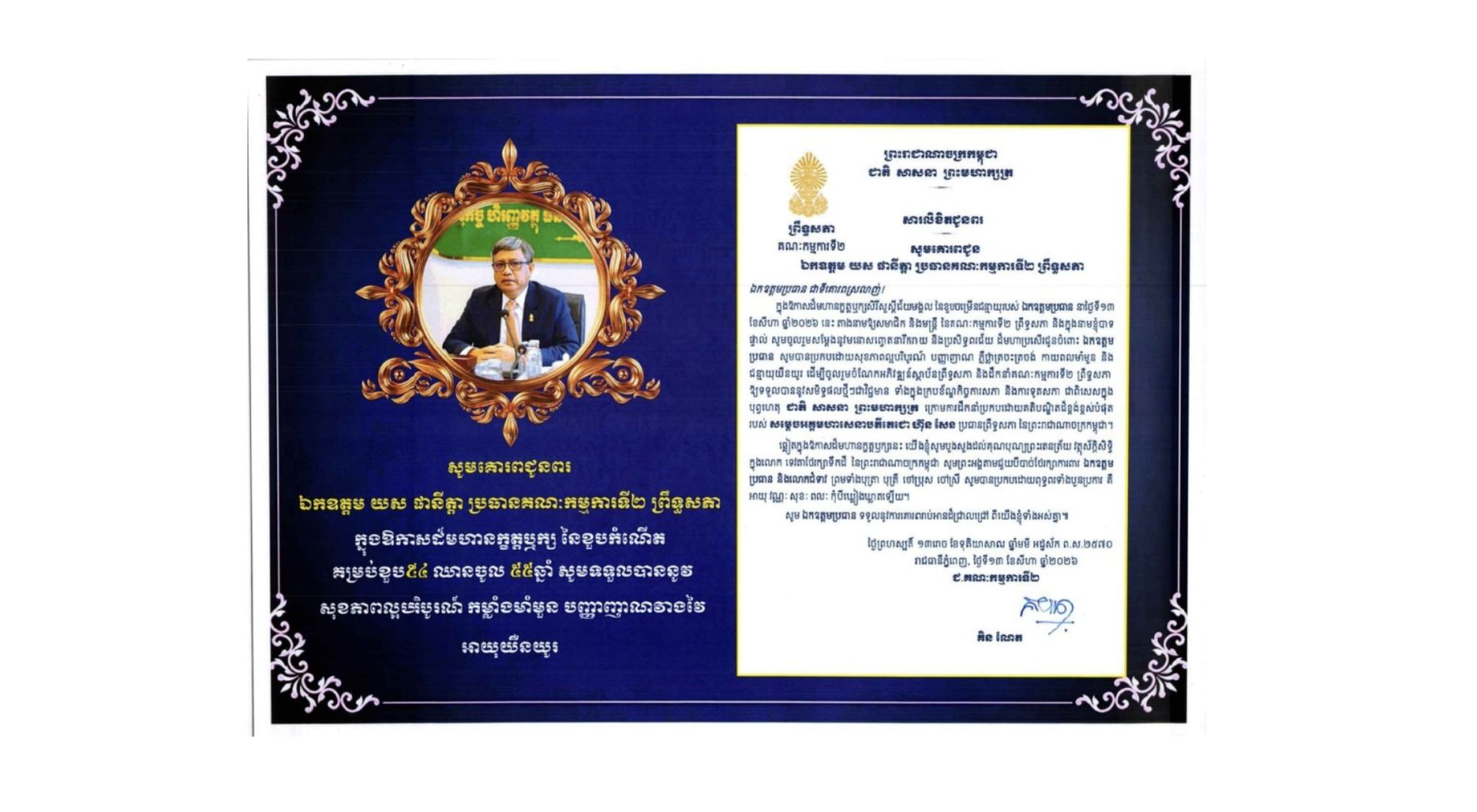 សារលិខិតជូនពររបស់ សមាជិក និងមន្ត្រី នៃគណៈកម្មការទី២ ព្រឹទ្ធសភា គោរពជូន ឯកឧត្តម យស ផានីត្តា ប្រធានគណៈកម្មការទី២ ព្រឹទ្ធសភា ក្នុងឱកាសដ៏មហានក្ខត្តឬក្សសិរីសួស្តីជ័យមង្គល នៃខួបចម្រើនជន្មាយុរបស់ ឯកឧត្តមប្រធាន នាថ្ងៃទី១៣ ខែសីហា ឆ្នាំ២០២៦ នេះ