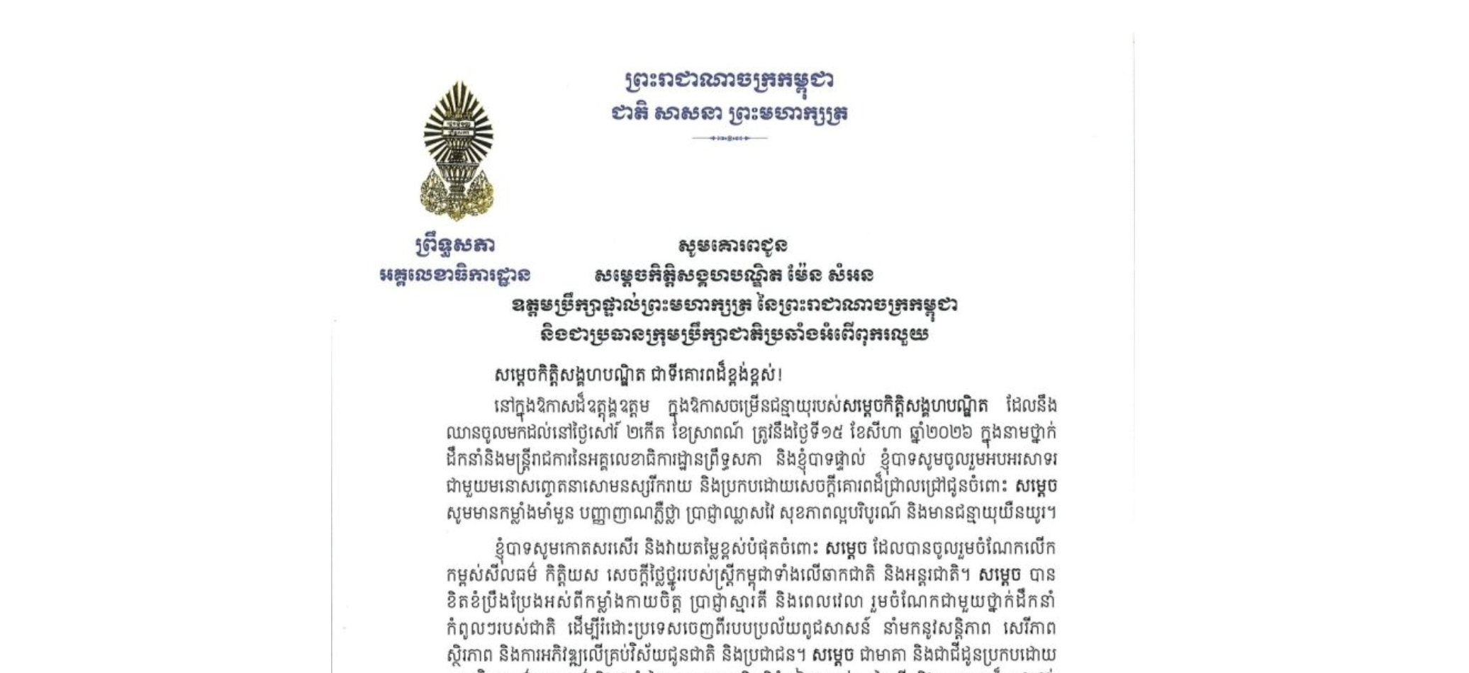 សារលិខិតជូនពររបស់ឯកឧត្តម ឡាយ សំកុល អគ្គលេខាធិការព្រឹទ្ធសភា និងជាសមាជិកក្រុមប្រឹក្សាជាតិប្រឆាំងអំពើពុករលួយ គោរពជូន សម្តេចកិត្តិសង្គហបណ្ឌិត ម៉ែន សំអន ឧត្តមប្រឹក្សាផ្ទាល់ព្រះមហាក្សត្រ នៃព្រះរាជាណាចក្រកម្ពុជា និងជាប្រធានក្រុមប្រឹក្សាជាតិប្រឆាំងអំពើពុករលួយ នៅក្នុងឱកាសដ៏ឧត្តុង្គឧត្តមក្នុងឱកាសចម្រើនជន្មាយុរបស់សម្តេចកិត្តិសង្គហបណ្ឌិត ដែលនឹងឈានចូលមកដល់នៅថ្ងៃសៅរ៍ ទី១៥ ខែសីហា ឆ្នាំ២០២៦