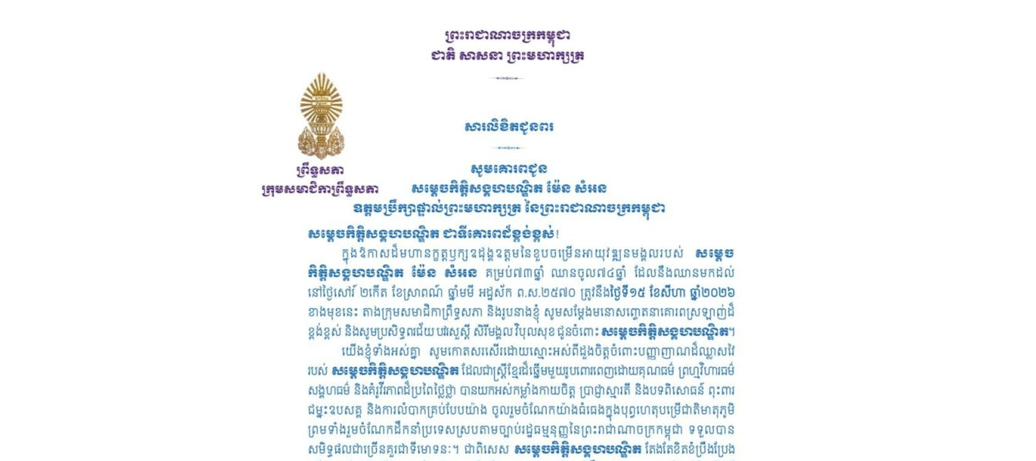 សារលិខិតជូនពររបស់លោកជំទាវ មាន សំអាន ប្រធានកក្រុមសមាជិកាព្រឹទ្ធសភា គោរពជូន សម្តេចកិត្តិសង្គហបណ្ឌិត ម៉ែន សំអន ឧត្តមប្រឹក្សាផ្ទាល់ព្រះមហាក្សត្រ នៃព្រះរាជាណាចក្រកម្ពុជា ក្នុងឱកាសដ៏មហានក្ខត្តឫក្សឧដុង្គឧត្តមនៃខួបចម្រើនអាយុវឌ្ឍនមង្គលរបស់សម្តេចកិត្តិសង្គហបណ្ឌិត គម្រប់៧៣ឆ្នាំ ឈានចូល៧៤ឆ្នាំ ដែលនឹងឈានមកដល់នៅថ្ងៃសៅរ៍ ទី១៥ ខែសីហា ឆ្នាំ២០២៦ ខាងមុខនេះ