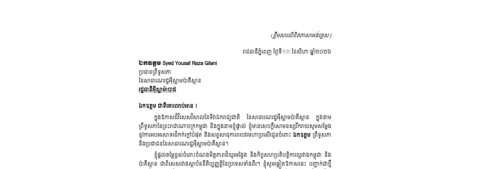 លិខិតអបអរសាទររបស់​សម្តេច​អគ្គមហាសេនា​បតីតេជោ ហ៊ុន សែន ប្រធានព្រឹទ្ធសភា នៃព្រះរាជាណាចក្រកម្ពុជា ជូន ឯកឧត្តម Syed Yousaf Raza Gilani ប្រធានព្រឹទ្ធសភា នៃសាធារណរដ្ឋអ៊ីស្លាមប៉ាគីស្ថាន ក្នុងឱកាសដ៏វិសេសវិសាលនៃទិវាឯករាជ្យជាតិ នៃសាធារណរដ្ឋអ៉ីស្លាមប៉ាគីស្ថាន