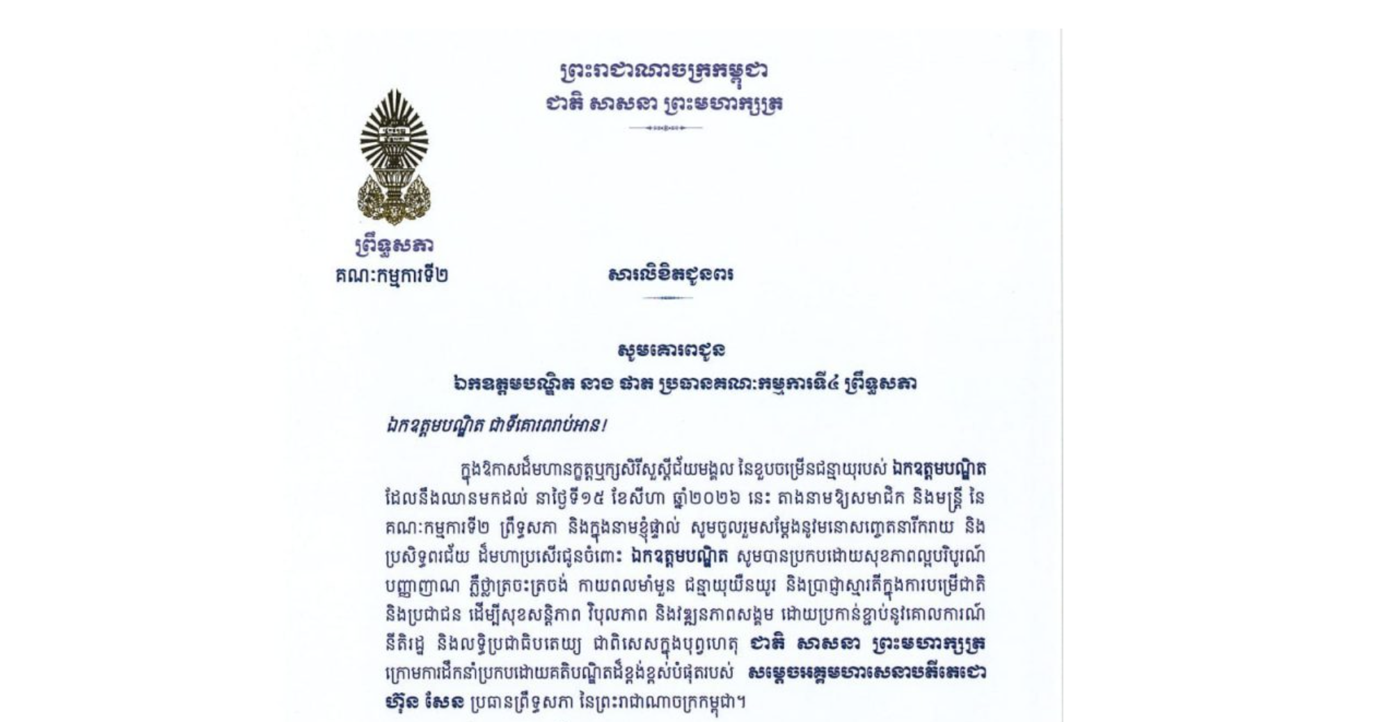 សារលិខិតជូនពររបស់ឯកឧត្តម យស ផានីត្តា ប្រធានគណៈកម្មការទី២ព្រឹទ្ធសភា គោរពជូន ឯកឧត្តមបណ្ឌិត នាង ផាត ប្រធានគណៈកម្មការទី៤ ព្រឹទ្ធសភា ក្នុងឱកាសដ៏មហានក្ខត្តឬក្សសិរីសួស្តីជ័យមង្គល នៃខួបចម្រើនជន្មាយុរបស់ឯកឧត្តមបណ្ឌិត ដែលនឹងឈានមកដល់នាថ្ងៃទី១៥ ខែសីហា ឆ្នាំ២០២៦ នេះ