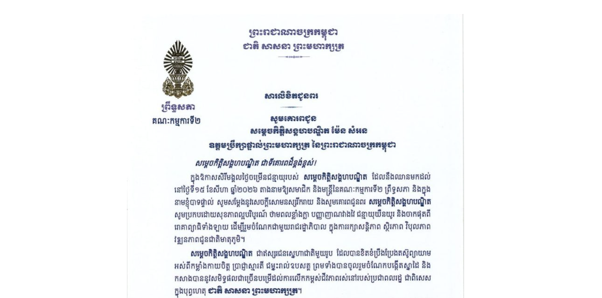 សារលិខិតជូនពររបស់ឯកឧត្តម យស ផានីត្តា ប្រធានគណៈកម្មការទី២ព្រឹទ្ធសភា គោរពជូន សម្តេចកិត្តិសង្គហបណ្ឌិត ម៉ែន សំអន ឧត្តមប្រឹក្សាផ្ទាល់ព្រះមហាក្សត្រ នៃព្រះរាជាណាចក្រកម្ពុជា ក្នុងឱកាសសិរីមង្គលថ្ងៃចម្រើនជន្មាយុរបស់សម្តេចកិត្តិសង្គហបណ្ឌិត ដែលនឹងឈានមកដល់នៅថ្ងៃទី១៥ ខែសីហា ឆ្នាំ២០២៦