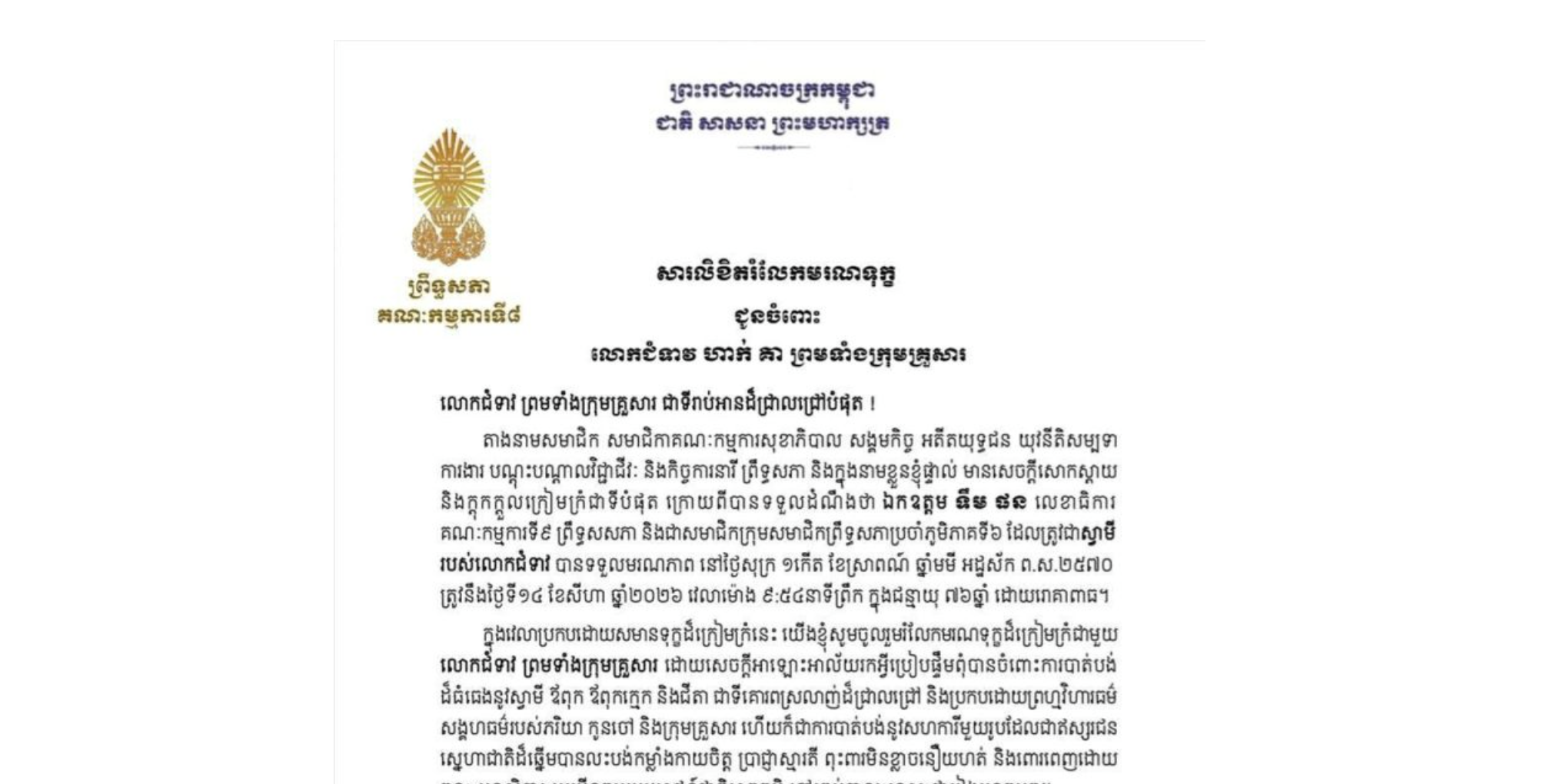 សារលិខិតរំលែកមរណទុក្ខលោកជំទាវ មាន សំអាន ប្រធានគណៈកម្មការ​ទី៨ព្រឹទ្ធសភា ជូន លោកជំទាវ ហាក់ គា ព្រមទាំងក្រុមគ្រួសារ ចំពោះ​មរណភាព​របស់ ឯកឧត្តម ទឹម ផន លេខាធិការ គណៈកម្មការទី៩ ព្រឹទ្ធសសភា និងជាសមាជិកក្រុមសមាជិកព្រឹទ្ធសភាប្រចាំភូមិភាគទី៦ ដែលត្រូវជាស្វាមីរបស់លោកជំទាវ បានទទួលមរណភាព នៅថ្ងៃសុក្រ ទី១៤ ខែសីហា ឆ្នាំ២០២៦ វេលាម៉ោង ៩:៥៤នាទីព្រឹក ក្នុងជន្មាយុ ៧៦ឆ្នាំ ដោយរោគាពាធ