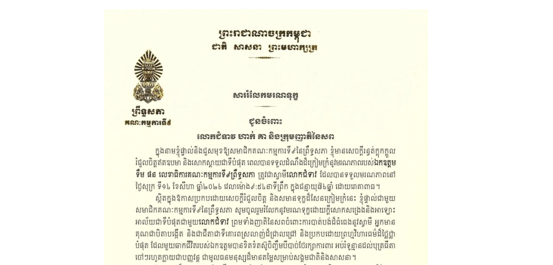 សាររំលែកមរណទុក្ខរបស់ឯកឧត្តម អ៊ុ សារឹទ្ធ ប្រធានគណៈកម្មការ​ទី៩ព្រឹទ្ធសភា  ជូន លោកជំទាវ ហាក់ គា និងក្រុមញាតិនៃសព ចំពោះ​មរណភាពរបស់ឯកឧត្តម ទឹម ផន លេខាធិការគណៈកម្មការទី៩ព្រឹទ្ធសភា ត្រូវជាស្វាមីលោកជំទាវ ដែលបានទទួលមរណភាពនៅ ថ្ងៃសុក្រ ទី១៤ ខែសីហា ឆ្នាំ២០២៦ វេលាម៉ោង៩:៥៤នាទីព្រឹក ក្នុងជន្មាយុ៧៦ឆ្នាំ ដោយរោគាពាធ