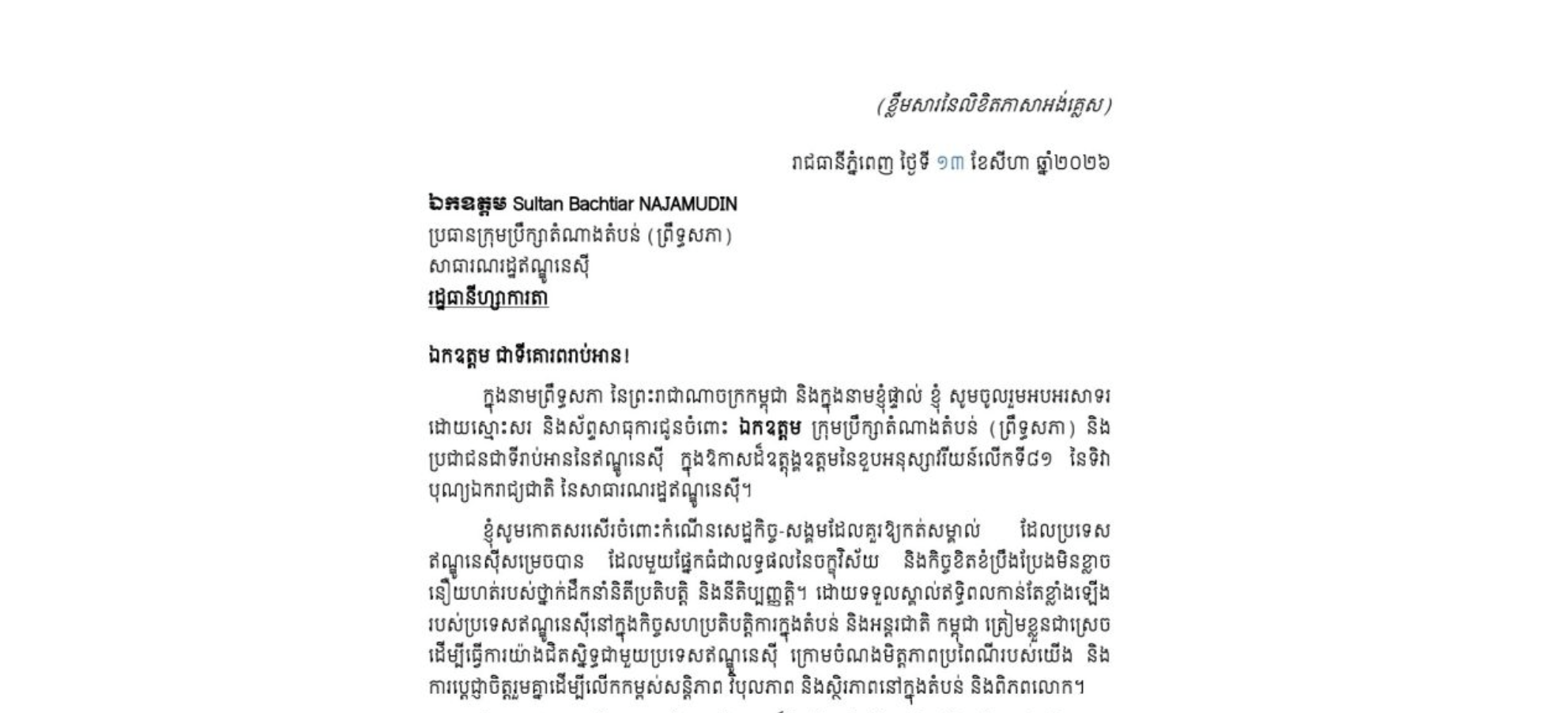 លិខិតអបអរសាទររបស់​សម្តេច​អគ្គមហាសេនា​បតីតេជោ ហ៊ុន សែន ប្រធានព្រឹទ្ធសភា នៃព្រះរាជាណាចក្រកម្ពុជា ជូន ឯកឧត្តម Sultan Bachtiar NAJAMUDIN ប្រធានក្រុមប្រឹក្សាតំណាងតំបន់ (ព្រឹទ្ធសភា) នៃសាធារណរដ្ឋឥណ្ឌូនេស៊ី ក្នុងឱកាសដ៏ឧត្តុង្គឧត្តមនៃខួបអនុស្សាវរីយន៍លើកទី៨១ នៃទិវាបុណ្យឯករាជ្យជាតិ នៃសាធារណរដ្ឋឥណ្ឌូនេស៊ី