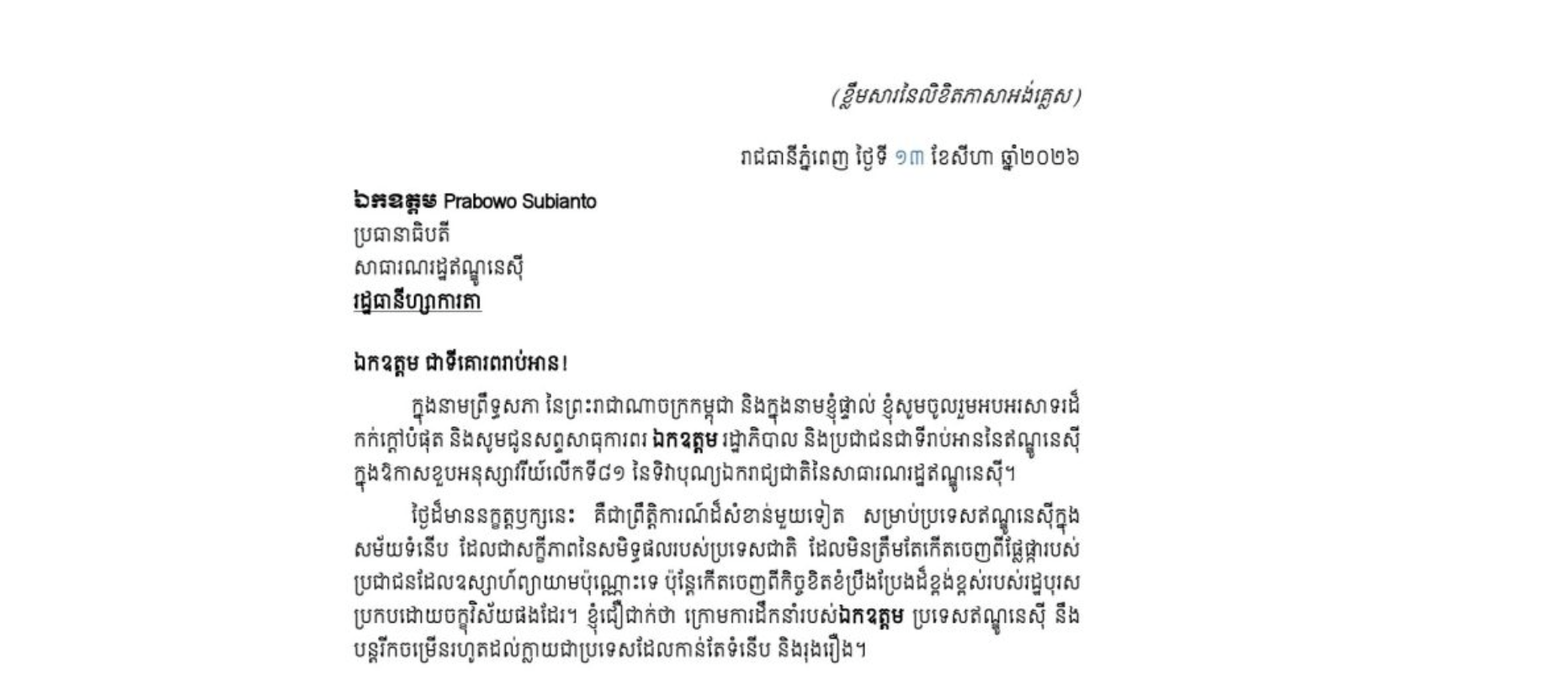 លិខិតអបអរសាទររបស់​សម្តេច​អគ្គមហាសេនា​បតីតេជោ ហ៊ុន សែន ប្រធានព្រឹទ្ធសភា នៃព្រះរាជាណាចក្រកម្ពុជា ជូន ឯកឧត្តម Prabowo Subianto ប្រធានាធិបតីនៃសាធារណរដ្ឋឥណ្ឌូនេស៊ី ក្នុងឱកាសខួបអនុស្សាវរីយ៍លើកទី៨១ នៃទិវាបុណ្យឯករាជ្យជាតិនៃសាធារណរដ្ឋឥណ្ឌូណេស៊ី