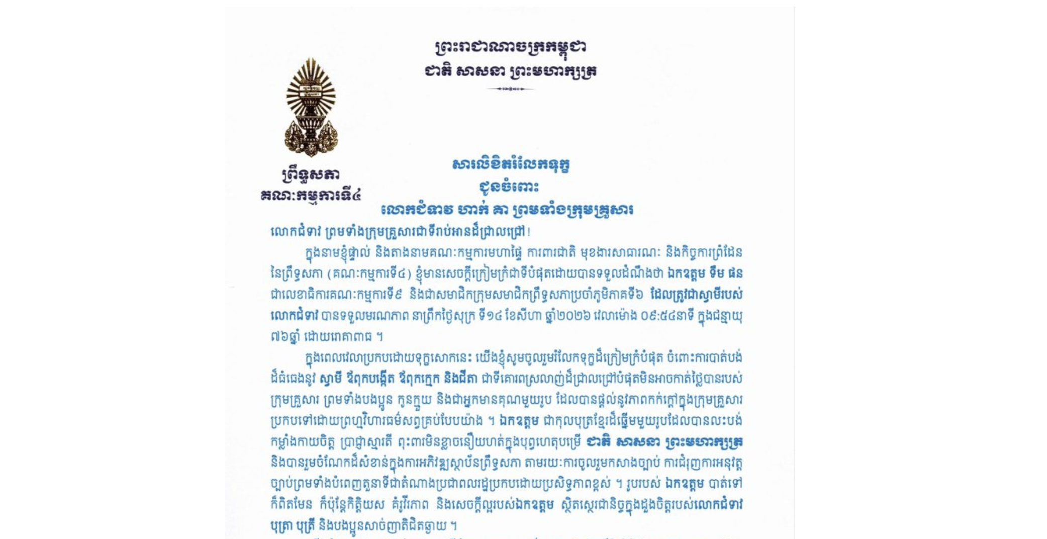 សារលិខិតរំលែកទុក្ខរបស់ឯកឧត្តមបណ្ឌិត នាង ផាត ប្រធានគណៈកម្មការ​ទី៤ព្រឹទ្ធសភា ជូន លោកជំទាវ ហាក់ គា ព្រមទាំងក្រុមគ្រួសារ ចំពោះ​មរណភាព​របស់​ ឯកឧត្តម ទឹម ផន ជាលេខាធិការគណៈកម្មការទី៩ និងជាសមាជិកក្រុមសមាជិកព្រឹទ្ធសភាប្រចាំភូមិភាគទី៦ ដែលត្រូវជាស្វាមីរបស់លោកជំទាវ បានទទួលមរណភាពនាព្រឹកថ្ងៃសុក្រ ទី១៤ ខែសីហា ឆ្នាំ២០២៦ វេលាម៉ោង ០៩:៥៤នាទី ក្នុងជន្មាយុ ៧៦ឆ្នាំ ដោយរោគាពាធ