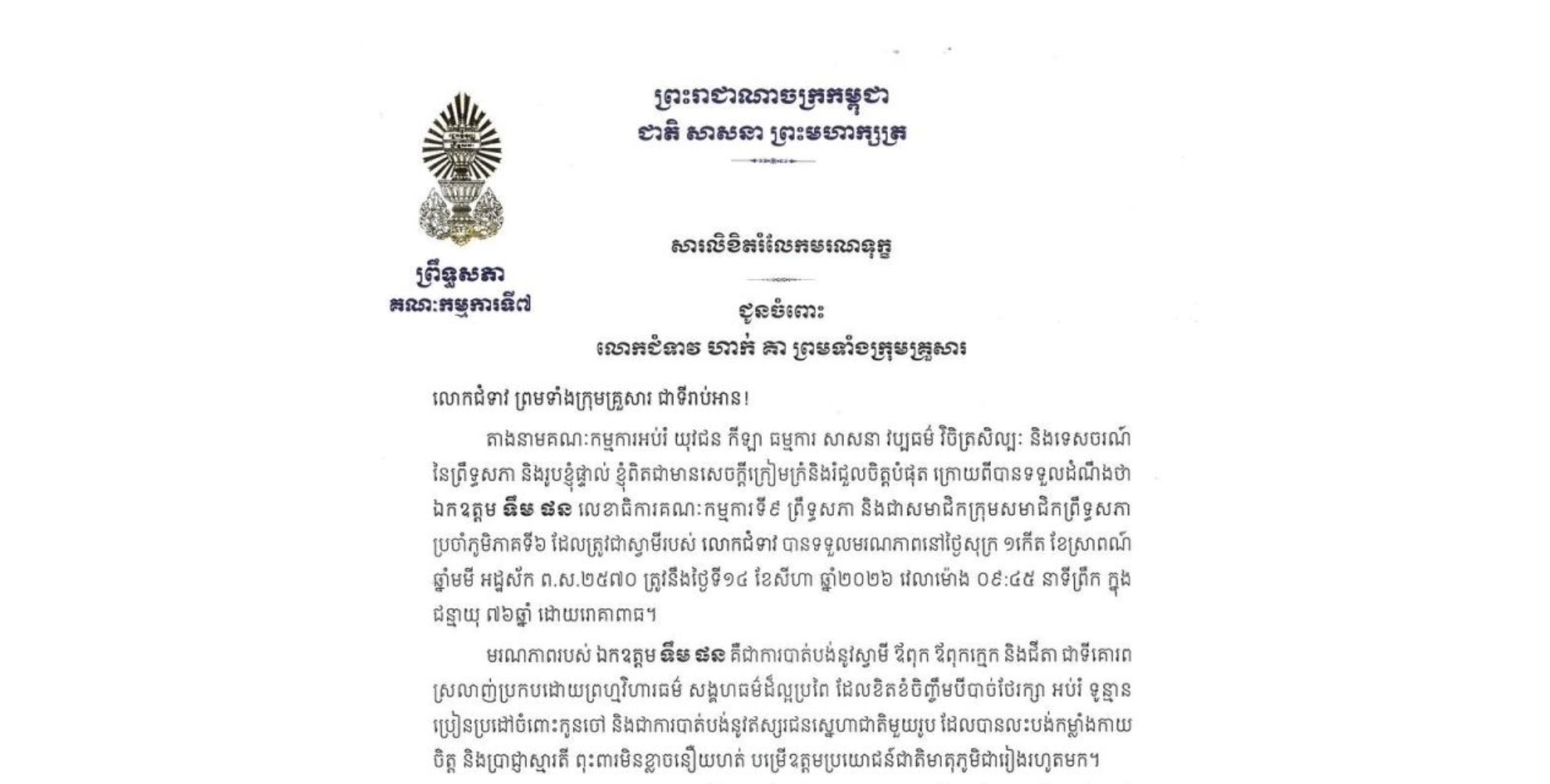 ារលិខិតរំលែកមរណទុក្ខរបស់ឯកឧត្តម ឈិត សុខុន ប្រធានគណៈកម្មការ​ទី៧ព្រឹទ្ធសភា ជូនលោកជំទាវ ហាក់ គា ព្រមទាំងក្រុមគ្រួសារ ចំពោះ​មរណភាព​របស់​ ឯកឧត្តម ទឹម ផន លេខាធិការគណៈកម្មការទី៩ ព្រឹទ្ធសភា និងជាសមាជិកក្រុមសមាជិកព្រឹទ្ធសភាប្រចាំភូមិភាគទី៦ ដែលត្រូវជាស្វាមីរបស់លោកជំទាវ បានទទួលមរណភាពនៅថ្ងៃសុក្រ ទី១៤ ខែសីហា ឆ្នាំ២០២៦ វេលាម៉ោង ០៩:៤៥ នាទីព្រឹក ក្នុងជន្មាយុ៧៦ឆ្នាំ ដោយរោគាពាធ