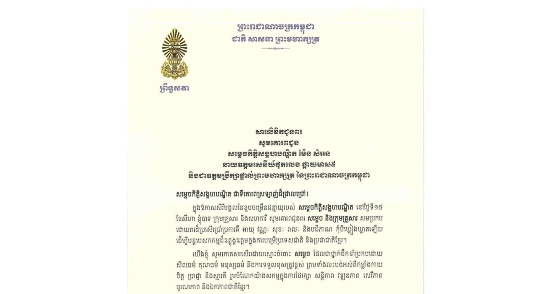 សារលិខិតជូនពររបស់ឯកឧត្តមបណ្ឌិត ធន់ វឌ្ឍនា អនុប្រធាន​ទី២ព្រឹទ្ធសភា គោរពជូន សម្តេចកិត្តិសង្គហបណ្ឌិត ម៉ែន សំអន នាយឧត្តមសេនីយ៍ផុតលេខ ផ្កាយមាស៥ និងជាឧត្តមប្រឹក្សាផ្ទាល់ព្រះមហាក្សត្រ នៃព្រះរាជាណាចក្រកម្ពុជា ក្នុងឱកាសសិរីមង្គលនៃខួបចម្រើនជន្មាយុរបស់ សម្តេចកិត្តិសង្គហបណ្ឌិត នៅថ្ងៃទី១៥ ខែសីហា ឆ្នាំ២០២៦​