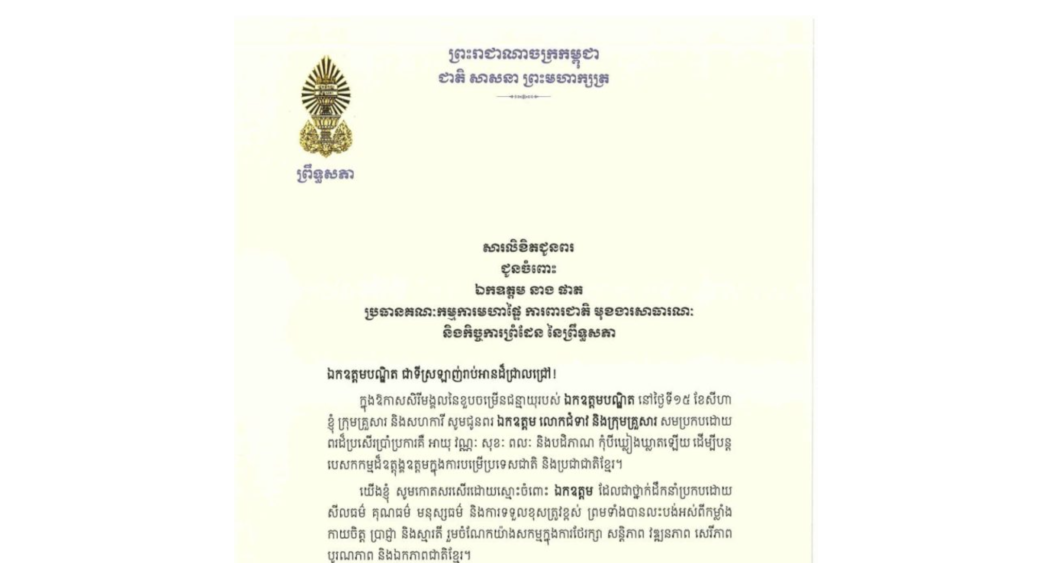 សារលិខិតជូនពររបស់ឯកឧត្តមបណ្ឌិត ធន់ វឌ្ឍនា អនុប្រធាន​ទី២ព្រឹទ្ធសភា ជូន ឯកឧត្តម នាង ផាត ប្រធានគណៈកម្មការមហាផ្ទៃ ការពារជាតិ មុខងារសាធារណៈ និងកិច្ចការព្រំដែន នៃព្រឹទ្ធសភា ក្នុងឱកាសសិរីមង្គលនៃខួបចម្រើនជន្មាយុរបស់ឯកឧត្តមបណ្ឌិត នៅថ្ងៃទី១៥ ខែសីហា ឆ្នាំ២០២៦​