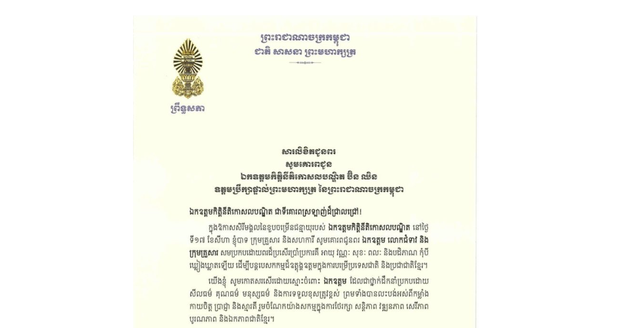 សារលិខិតជូនពររបស់ឯកឧត្តមបណ្ឌិត ធន់ វឌ្ឍនា អនុប្រធាន​ទី២ព្រឹទ្ធសភា គោរពជូន ឯកឧត្តមកិត្តិនីតិកោសលបណ្ឌិត ប៊ិន ឈិន ឧត្តមប្រឹក្សាផ្ទាល់ព្រះមហាក្សត្រ នៃព្រះរាជាណាចក្រកម្ពុជា ក្នុងឱកាសសិរីមង្គលនៃខួបចម្រើនជន្មាយុរបស់ ឯកឧត្តមកិត្តិនីតិកោសលបណ្ឌិត នៅថ្ងៃ ទី១៧ ខែសីហា ឆ្នាំ២០២៦​