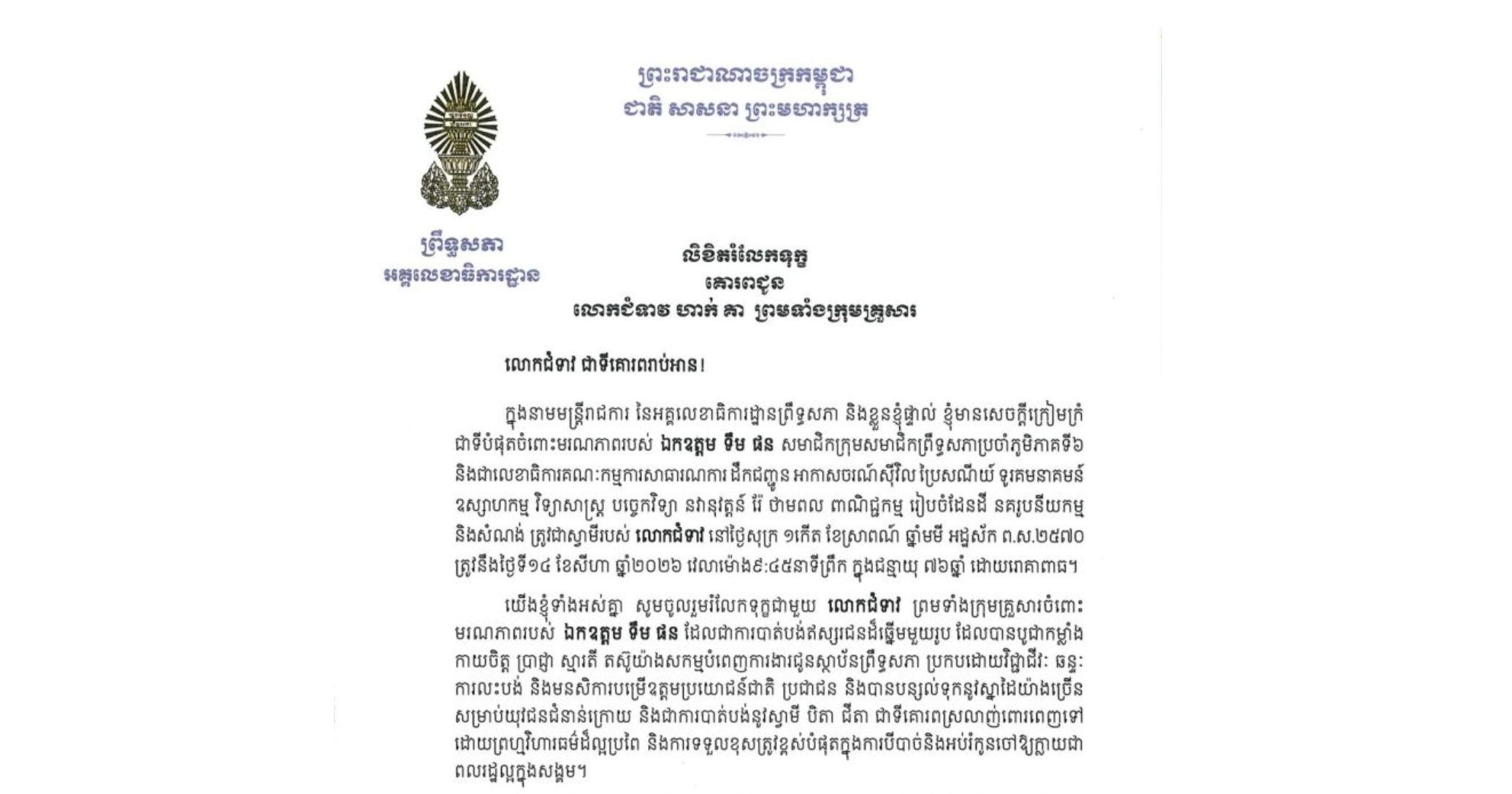 លិខិតរំលែកទុក្ខរបស់ឯកឧត្តម ឡាយ សំកុល អគ្គលេខាធិការ​ព្រឹទ្ធសភា  គោរពជូន លោកជំទាវ ហាក់ គា ព្រមទាំងក្រុមគ្រួសារ ចំពោះមរណភាពរបស់ ឯកឧត្តម ទឹម ផន សមាជិកក្រុមសមាជិកព្រឹទ្ធសភាប្រចាំភូមិភាគទី៦ និងជាលេខាធិការគណៈកម្មការសាធារណការ ដឹកជញ្ជូន អាកាសចរណ៍ស៊ីវិល ប្រៃសណីយ៍ ទូរគមនាគមន៍ ឧស្សាហកម្ម វិទ្យាសាស្ត្រ បច្ចេកវិទ្យា នវានុវត្តន៍ រ៉ែ ថាមពល ពាណិជ្ជកម្ម រៀបចំដែនដី នគរូបនីយកម្ម និងសំណង់ ត្រូវជាស្វាមីរបស់លោកជំទាវ នៅថ្ងៃសុក្រ ទី១៤ ខែសីហា ឆ្នាំ២០២៦ វេលាម៉ោង៩:៤៥នាទីព្រឹក ក្នុងជន្មាយុ ៧៦ឆ្នាំ ដោយរោគាពាធ