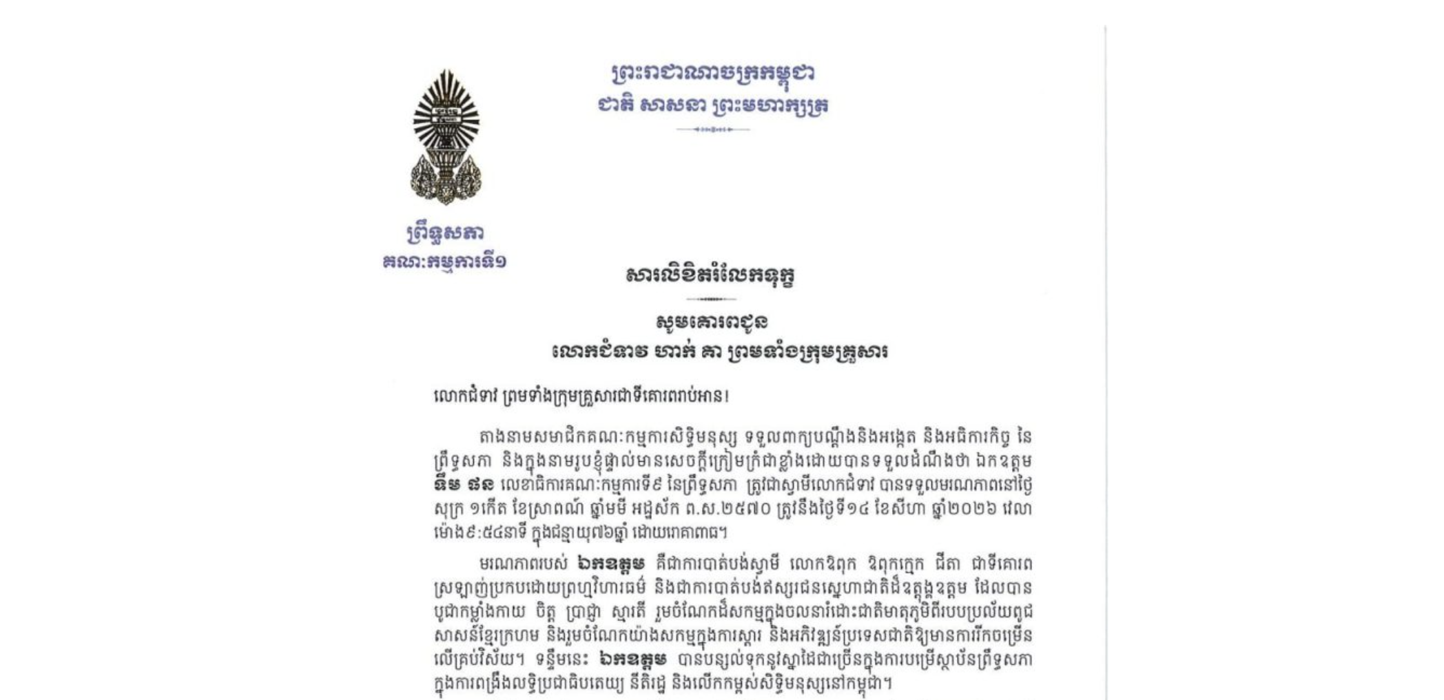សារលិខិតរំលែកទុក្ខរបស់ឯកឧត្តម ងី ច័ន្ទ្រផល ប្រធានគណៈកម្មការ​ទី១ព្រឹទ្ធសភា គោរពជូន លោកជំទាវ ហាក់ គា ព្រមទាំងក្រុមគ្រួសារ ចំពោះ​មរណភាព​របស់​ ឯកឧត្តម ទឹម ផន លេខាធិការគណៈកម្មការទី៩ នៃព្រឹទ្ធសភា ត្រូវជាស្វាមីលោកជំទាវ បានទទួលមរណភាពនៅថ្ងៃសុក្រ ទី១៤ ខែសីហា ឆ្នាំ២០២៦ វេលា ម៉ោង៩:៥៤នាទី ក្នុងជន្មាយុ៧៦ឆ្នាំ ដោយរោគាពាធ