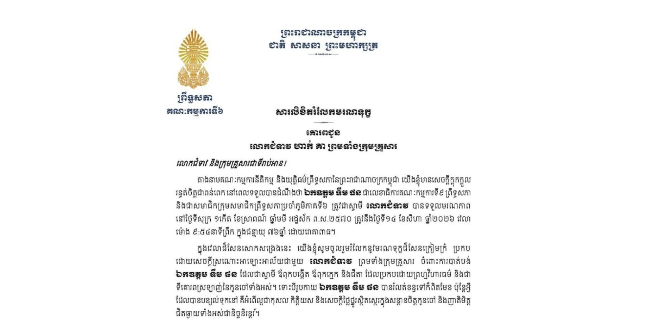 សារលិខិតរំលែកមរណទុក្ខរបស់លោកជំទាវ​បណ្ឌិត ចាន់ សុទ្ធាវី ប្រធានគណៈកម្មការ​ទី៦ព្រឹទ្ធសភា​ គោរពជូន លោកជំទាវ ហាក់ គា ព្រមទាំងក្រុមគ្រួសារ ចំពោះ​មរណភាព​របស់​ ឯកឧត្តម ទឹម ផន ជាលេខាធិការគណៈកម្មការទី៩ ព្រឹទ្ធសភា និងជាសមាជិកក្រុមសមាជិកព្រឹទ្ធសភាប្រចាំភូមិភាគទី៦ ត្រូវជាស្វាមីលោកជំទាវ បានទទួលមរណភាពនៅថ្ងៃទីសុក្រ ទី១៤ ខែសីហា ឆ្នាំ២០២៦ វេលាម៉ោង ៩:៥៤នាទីព្រឹក ក្នុងជន្មាយុ ៧៦ឆ្នាំ ដោយរោគាពាធ
