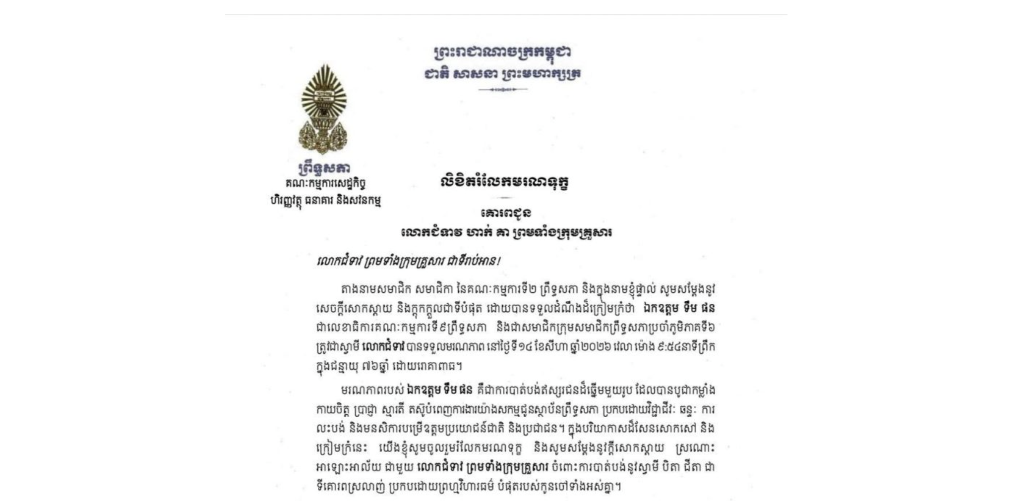 លិខិតរំលែកមរណទុក្ខរបស់ឯកឧត្តម យស ផានីត្តា ប្រធានគណៈកម្មការ​ទី២ព្រឹទ្ធសភា គោរពជូន លោកជំទាវ ហាក់ គា ព្រមទាំងក្រុមគ្រួសារ ចំពោះ​មរណភាព​របស់​ ឯកឧត្តម ទឹម ផន ជាលេខាធិការគណៈកម្មការទី៩ព្រឹទ្ធសភា និងជាសមាជិកក្រុមសមាជិកព្រឹទ្ធសភាប្រចាំភូមិភាគទី៦ ត្រូវជាស្វាមី លោកជំទាវ បានទទួលមរណភាពនៅថ្ងៃទី១៤ ខែសីហា ឆ្នាំ២០២៦ វេលា ម៉ោង ៩:៥៤នាទីព្រឹក ក្នុងជន្មាយុ ៧៦ឆ្នាំ ដោយរោគាពាធ