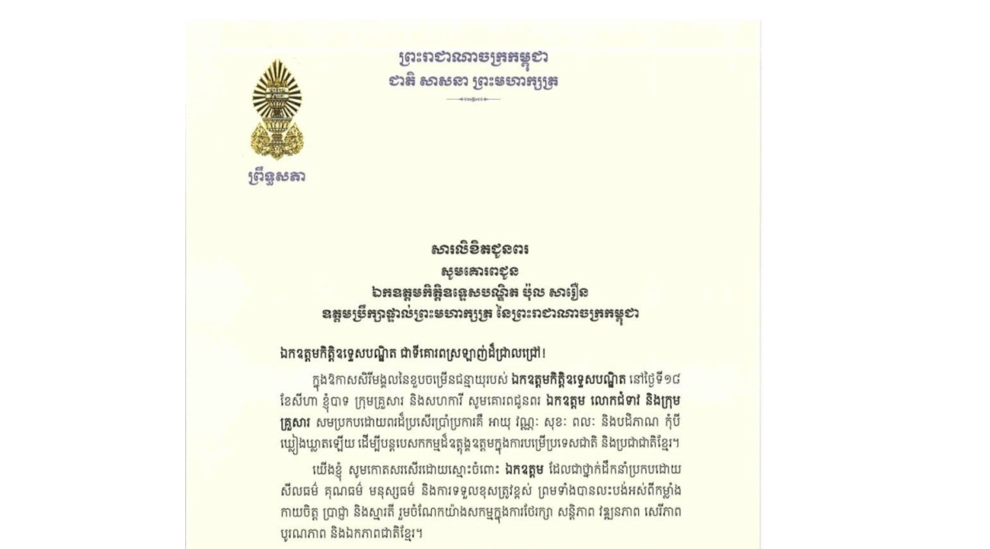 សារលិខិតជូនពររបស់ឯកឧត្តមបណ្ឌិត ធន់ វឌ្ឍនា អនុប្រធាន​ទី២ព្រឹទ្ធសភា គោរពជូន ឯកឧត្តមកិត្តិឧទ្ទេសបណ្ឌិត ប៉ុល សារឿន ឧត្តមប្រឹក្សាផ្ទាល់ព្រះមហាក្សត្រ នៃព្រះរាជាណាចក្រកម្ពុជា ក្នុងឱកាសសិរីមង្គលនៃខួបចម្រើនជន្មាយុរបស់ឯកឧត្តមកិត្តិឧទ្ទេសបណ្ឌិត នៅថ្ងៃទី១៨ ខែសីហា ឆ្នាំ២០២៦​