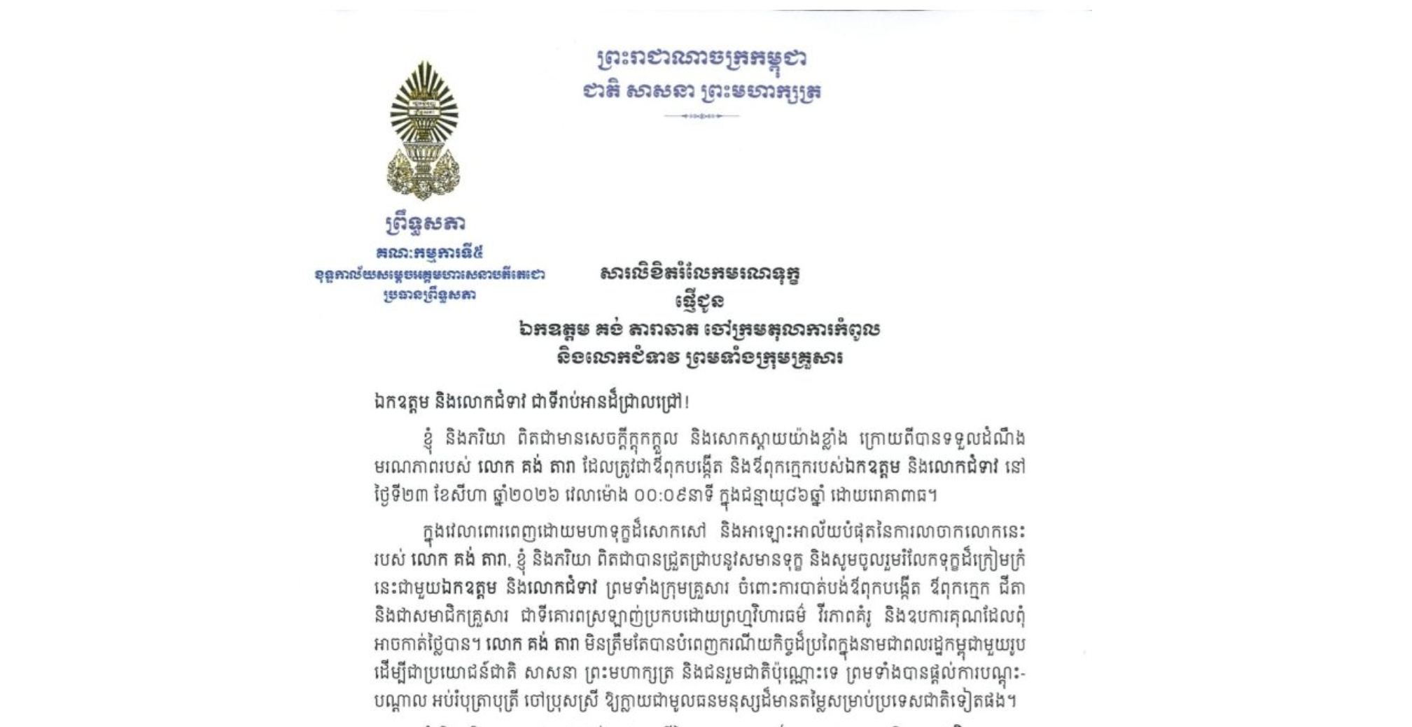 សារលិខិតរំលែកមរណទុក្ខរបស់ឯកឧត្តមបណ្ឌិត ឈីវ យីស៊ាង ប្រធានគណៈកម្មការ​ទី៥ព្រឹទ្ធសភា និងជានាយកខុទ្ទកាល័យ​សម្តេច​តេជោ ប្រធានព្រឹទ្ធសភា ជូន ឯកឧត្តម គង់ តារាឆាត ចៅក្រមតុលាការកំពូល និងលោកជំទាវ ព្រមទាំងក្រុមគ្រួសារ ចំពោះ​មរណភាពរបស់លោក គង់ តារា ដែលត្រូវជាឪពុកបង្កើត និងឪពុកក្មេករបស់ឯកឧត្តម និងលោកជំទាវ នៅថ្ងៃទី២៣ ខែសីហា ឆ្នាំ២០២៦ វេលាម៉ោង ០០:០៩នាទី ក្នុងជន្មាយុ៨៦ឆ្នាំ ដោយរោគាពាធ