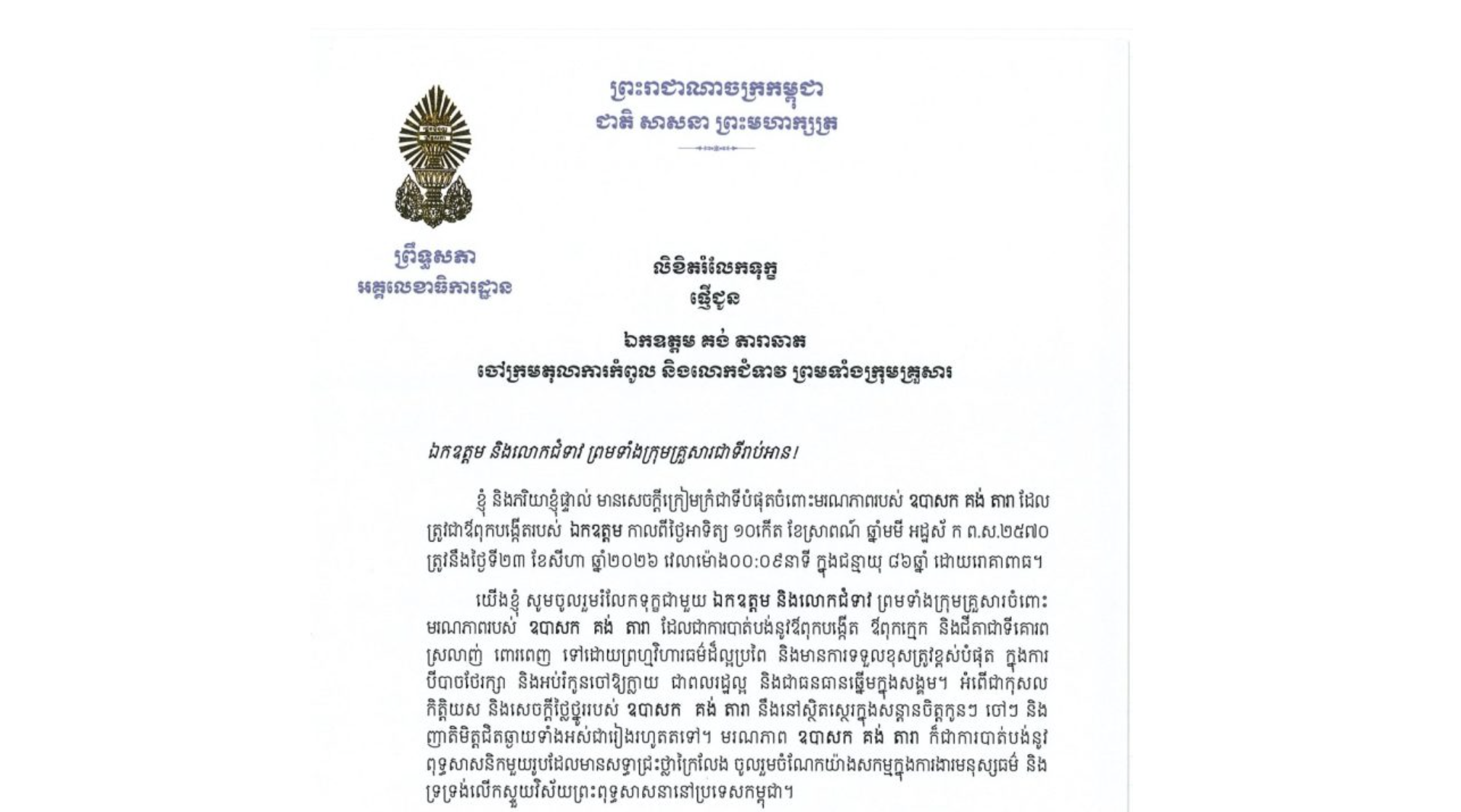 លិខិតរំលែកទុក្ខរបស់ឯកឧត្តម ឡាយ សំកុល អគ្គលេខាធិការ​ព្រឹទ្ធសភា ជូន​ឯកឧត្តម គង់ តារាឆាត ចៅក្រមតុលាការកំពូល និងលោកជំទាវ ព្រមទាំងក្រុមគ្រួសារ ចំពោះមរណភាពរបស់ឧបាសក គង់ តារា ដែលត្រូវជាឪពុកបង្កើតរបស់ឯកឧត្តម កាលពីថ្ងៃអាទិត្យ ទី២៣ ខែសីហា ឆ្នាំ២០២៦ វេលាម៉ោង០០:០៩នាទី ក្នុងជន្មាយុ ៨៦ឆ្នាំ ដោយរោគាពាធ