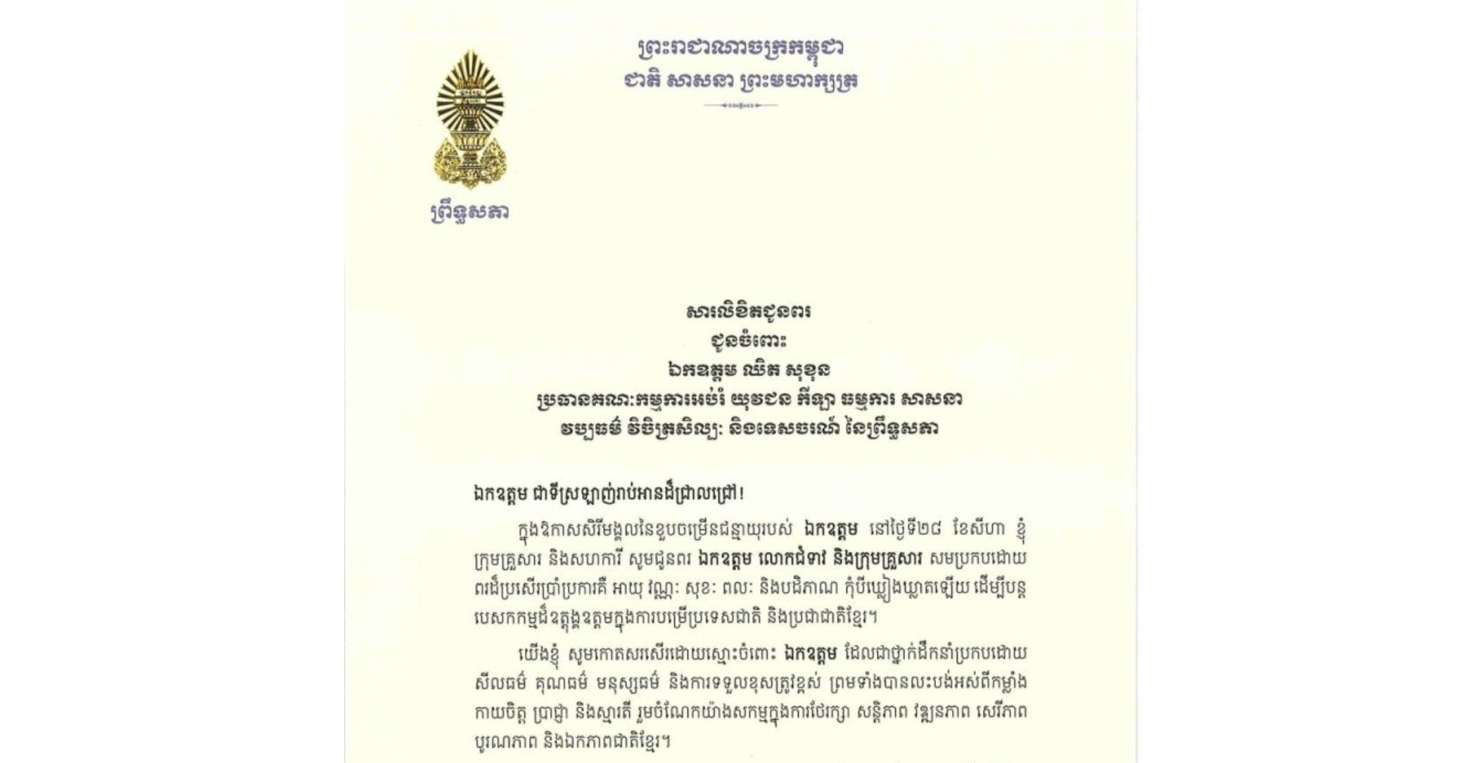 សារលិខិតជូនពររបស់​ឯកឧត្តមបណ្ឌិត ធន់ វឌ្ឍនា អនុប្រធាន​ទី២ព្រឹទ្ធសភា ជូន ឯកឧត្តម ឈិត សុខុន ប្រធានគណៈកម្មការអប់រំ យុវជន កីឡា ធម្មការ សាសនា វប្បធម៌ វិចិត្រសិល្បៈ និងទេសចរណ៍ នៃព្រឹទ្ធសភា ក្នុងឱកាសសិរីមង្គលនៃខួបចម្រើនជន្មាយុរបស់ ឯកឧត្តម នៅថ្ងៃទី២៨ ខែសីហា ឆ្នាំ២០២៦​