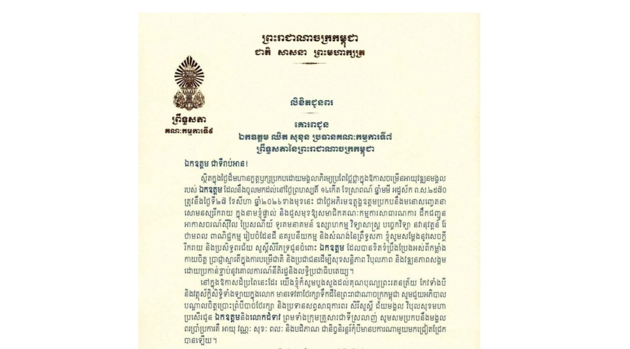 លិខិតជូនពររបស់ឯកឧត្តម អ៊ុ សារឹទ្ធ ប្រធានគណៈកម្មការ​ទី៩ព្រឹទ្ធសភា​ គោរពជូន ឯកឧត្តម ឈិត សុខុន ប្រធានគណៈកម្មការទី៧ព្រឹទ្ធសភា ក្នុងថ្ងៃដ៏មហានក្ខត្តឫក្សប្រកបដោយមង្គលាភិរម្យប្រពៃថ្លៃថ្លាក្នុងឱកាសចម្រើនអាយុវឌ្ឍនមង្គលរបស់ឯកឧត្តម ដែលនឹងចូលមកដល់នៅថ្ងៃព្រហស្បតិ៍ ទី២៧ ខែសីហា ឆ្នាំ២០២៦ខាងមុខនេះ
