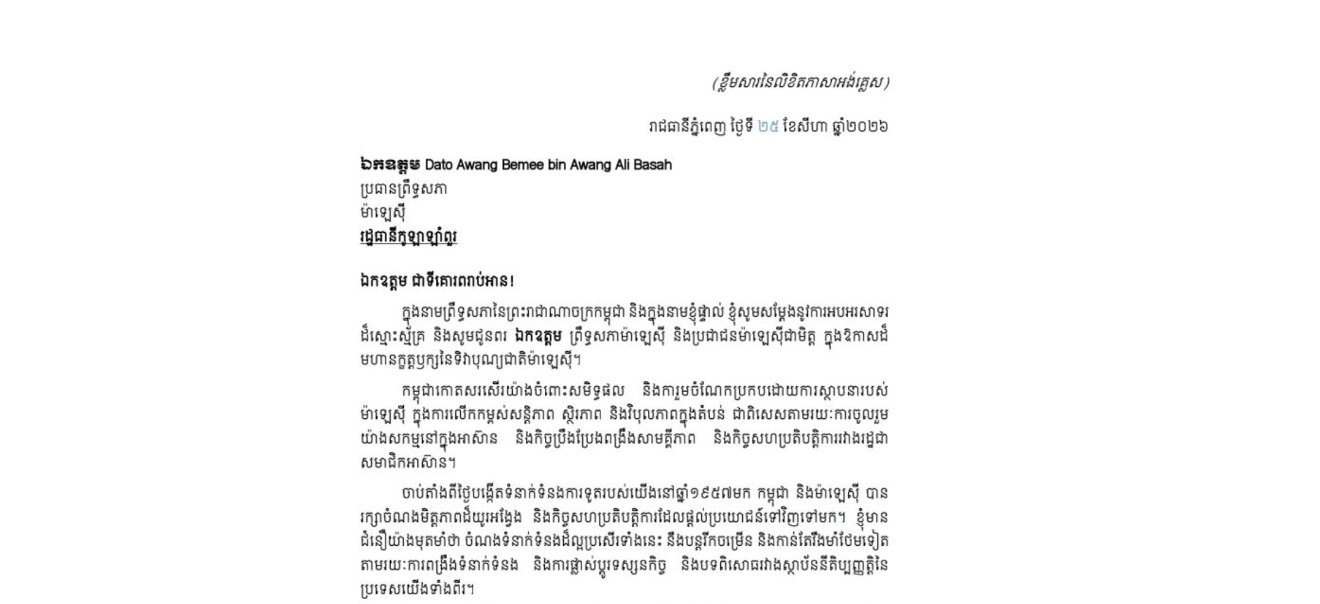 សារលិខិតអបអរសាទររបស់​សម្តេច​អគ្គមហាសេនា​បតីតេជោ ហ៊ុន សែន ប្រធានព្រឹទ្ធសភា នៃព្រះរាជាណាចក្រកម្ពុជា ជូន ឯកឧត្តម Dato Awang Bemee bin Awang Ali Basah ប្រធានព្រឹទ្ធសភាម៉ាឡេស៊ី ក្នុងឱកាសដ៏មហានក្ខត្តឫក្សនៃទិវាបុណ្យជាតិម៉ាឡេស៊ី