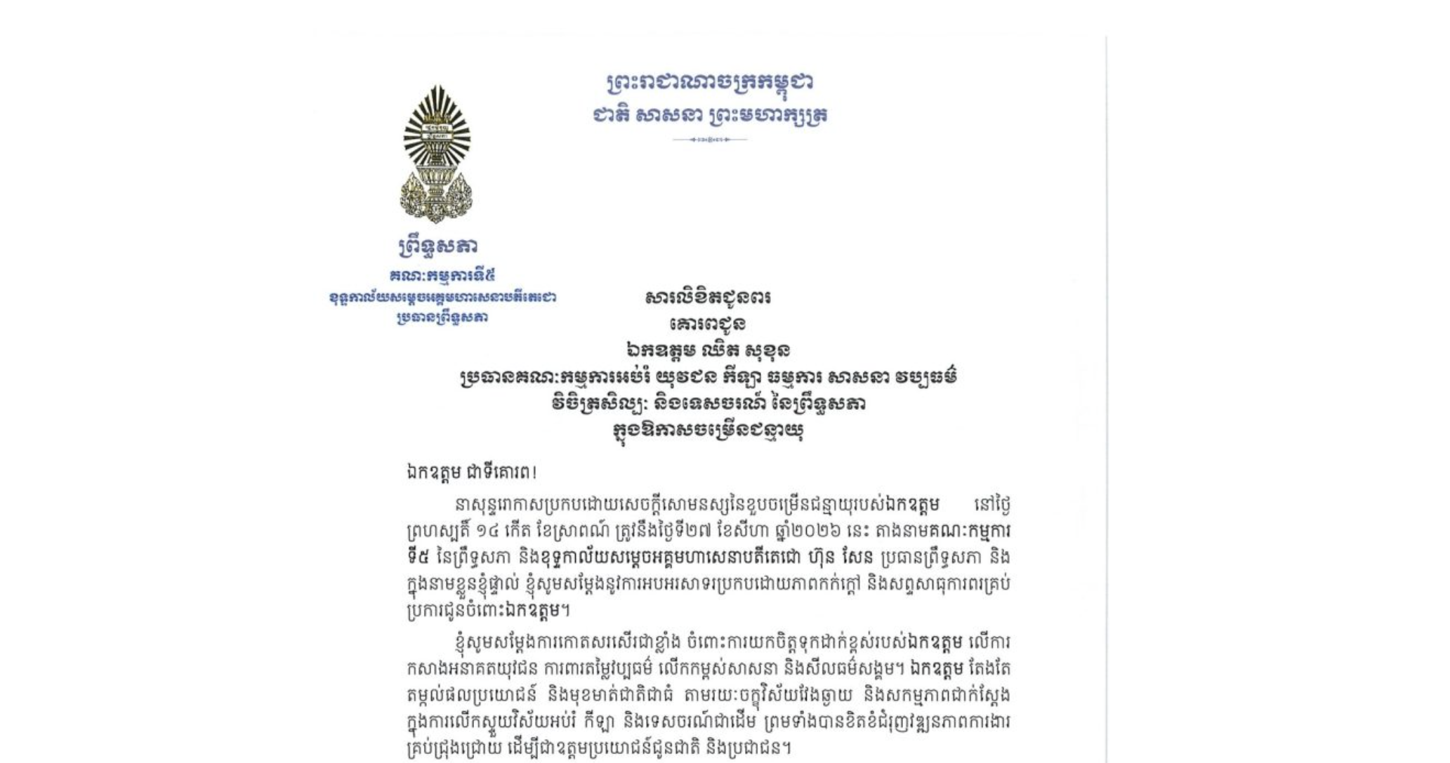 សារលិខិតជូនពររបស់ឯកឧត្តមបណ្ឌិត ឈីវ យីស៊ាង ប្រធានគណៈកម្មការ​ទី៥ព្រឹទ្ធសភា និងជានាយកខុទ្ទកាល័យ​សម្តេច​តេជោ ប្រធានព្រឹទ្ធសភា គោរពជូន ឯកឧត្តម ឈិត សុខុន ប្រធានគណៈកម្មការអប់រំ យុវជន កីឡា ធម្មការ សាសនា វប្បធម៌ វិចិត្រសិល្បៈ និងទេសចរណ៍ នៃព្រឹទ្ធសភា នាសុន្ទរោកាសប្រកបដោយសេចក្តីសោមនស្សនៃខួបចម្រើនជន្មាយុរបស់ឯកឧត្តម នៅថ្ងៃព្រហស្បតិ៍ ទី២៧ ខែសីហា ឆ្នាំ២០២៦ នេះ