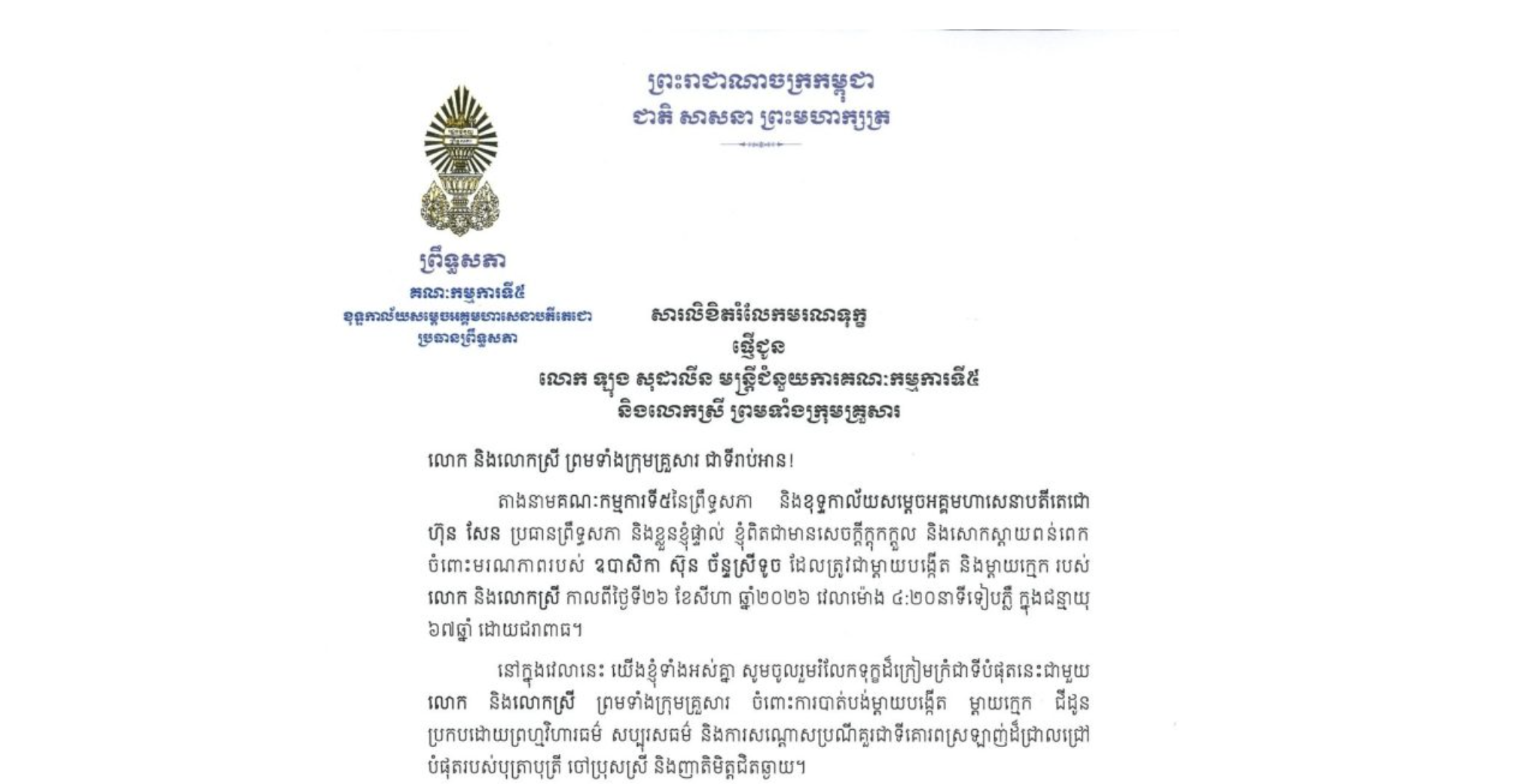 សារលិខិតរំលែកមរណទុក្ខរបស់ឯកឧត្តមបណ្ឌិត ឈីវ យីស៊ាង ប្រធានគណៈកម្មការ​ទី៥ព្រឹទ្ធសភា និងជានាយកខុទ្ទកាល័យ​សម្តេច​តេជោ ប្រធានព្រឹទ្ធសភា ជូន លោក ឡុង សុដាលីន មន្ត្រីជំនួយការគណៈកម្មការទី៥ និងលោកស្រី ព្រមទាំងក្រុមគ្រួសារ ចំពោះមរណភាពរបស់ ឧបាសិកា ស៊ិន ច័ន្ទស្រីទូច ដែលត្រូវជាម្តាយបង្កើត និងម្តាយក្មេករបស់លោក និងលោកស្រី កាលពីថ្ងៃទី២៦ ខែសីហា ឆ្នាំ២០២៦ វេលាម៉ោង ៤:២០នាទីទៀបភ្លឺ ក្នុងជន្មាយុ ៦៧ឆ្នាំ ដោយជរាពាធ