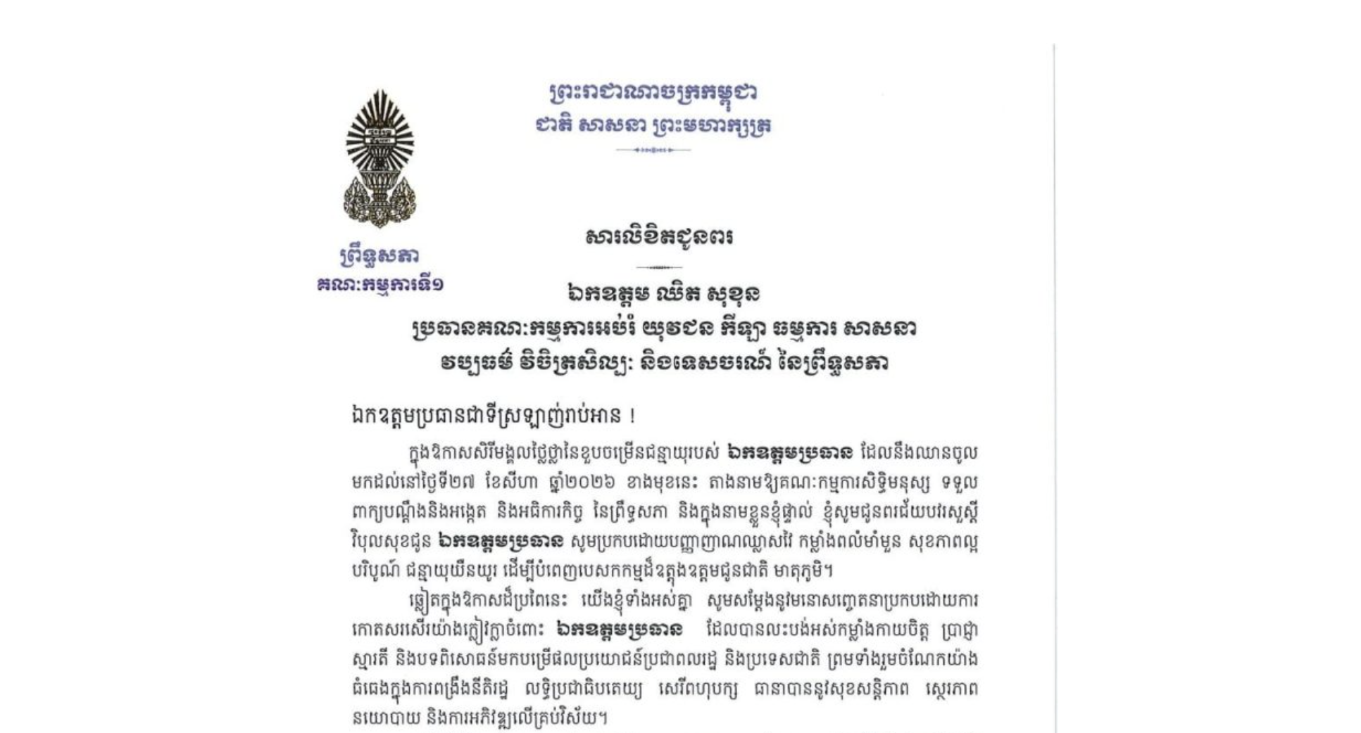 សារលិខិតជូនពររបស់ឯកឧត្តម ងី ច័ន្ទ្រផល ប្រធានគណៈកម្មការ​ទី១ព្រឹទ្ធសភា​ជូន ឯកឧត្តម ឈិត សុខុន ប្រធានគណៈកម្មការអប់រំ យុវជន កីឡា ធម្មការ សាសនា វប្បធម៌ វិចិត្រសិល្បៈ និងទេសចរណ៍ នៃព្រឹទ្ធសភា ក្នុងឱកាសសិរីមង្គលថ្លៃថ្លានៃខួបចម្រើនជន្មាយុរបស់ ឯកឧត្តមប្រធាន ដែលនឹងឈានចូល មកដល់នៅថ្ងៃទី២៧ ខែសីហា ឆ្នាំ២០២៦ ខាងមុខនេះ