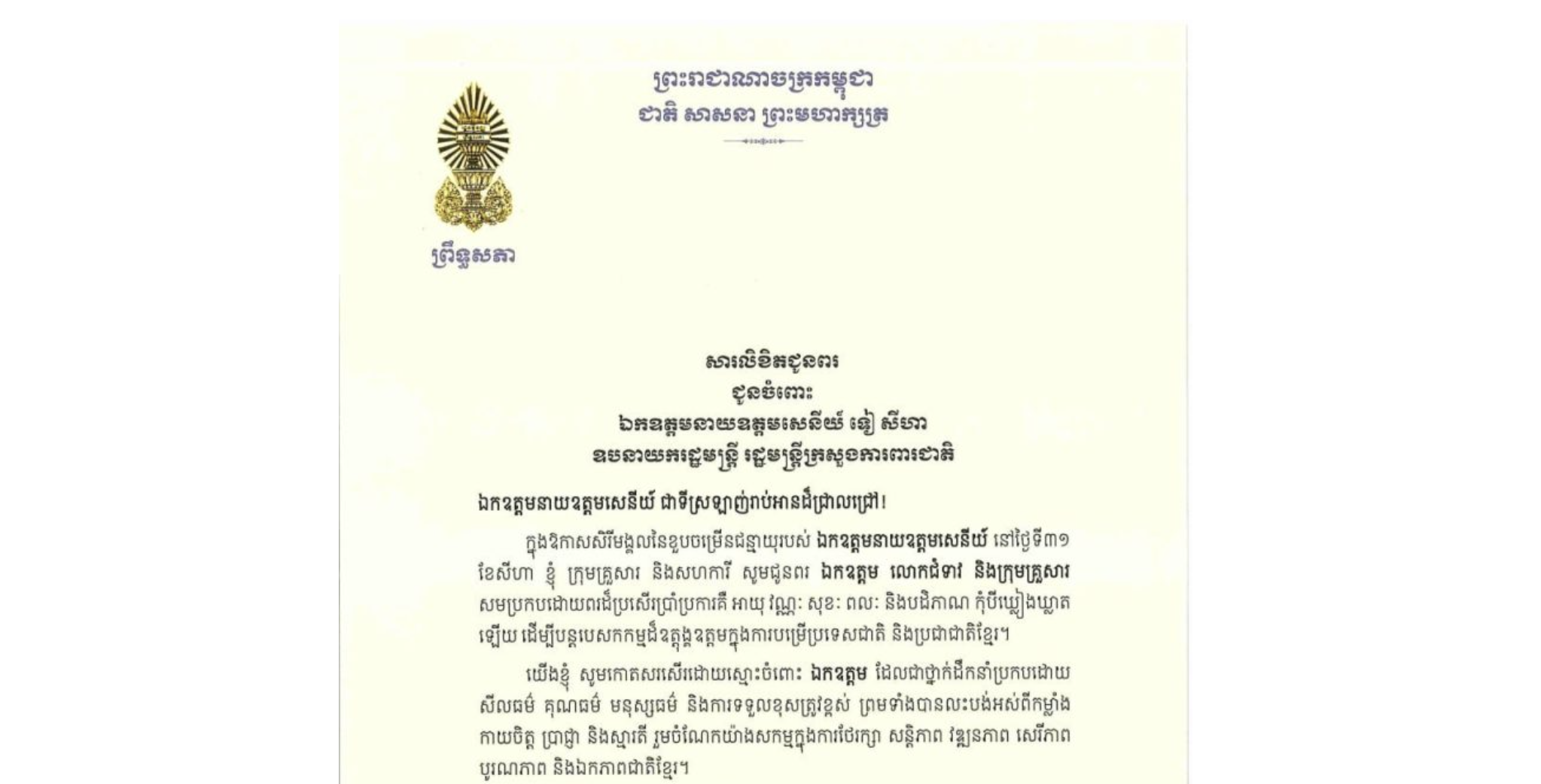 សារលិខិតជូនពររបស់ឯកឧត្តមបណ្ឌិត ធន់ វឌ្ឍនា អនុប្រធាន​ទី២ព្រឹទ្ធសភា ជូន ឯកឧត្តមនាយឧត្តមសេនីយ៍ ទៀ សីហា ឧបនាយករដ្ឋមន្ត្រី រដ្ឋមន្ត្រីក្រសួងការពារជាតិ ក្នុងឱកាសសិរីមង្គលនៃខួបចម្រើនជន្មាយុរបស់ឯកឧត្តមនាយឧត្តមសេនីយ៍ នៅថ្ងៃទី៣១ ខែសីហា ឆ្នាំ២០២៦​