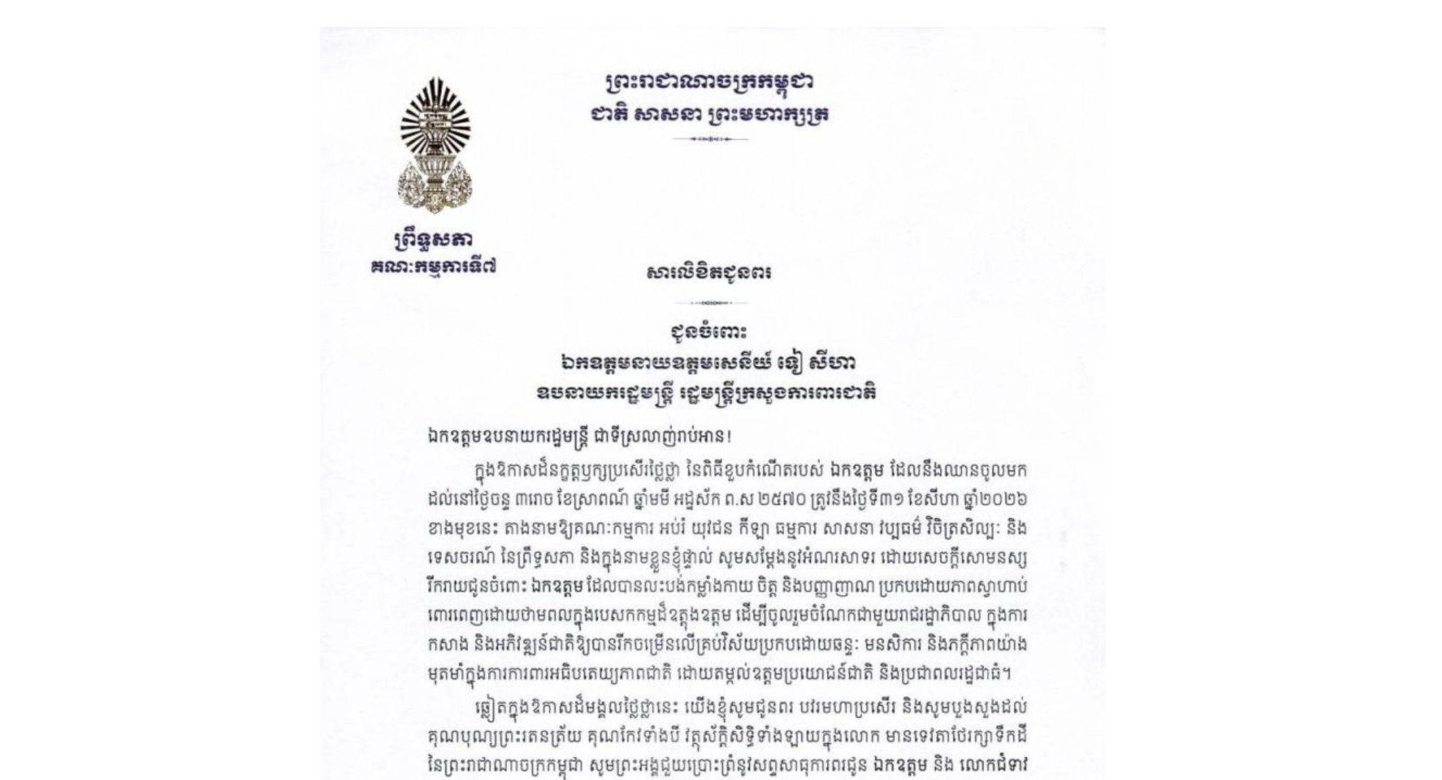 សារលិខិតជូនពររបស់ឯកឧត្តម ឈិត សុខុន ប្រធានគណៈកម្មការ​ទី៧ព្រឹទ្ធសភា ជូនចំពោះ ឯកឧត្តមនាយឧត្តមសេនីយ៍ ទៀ សីហា ឧបនាយករដ្ឋមន្ត្រី រដ្ឋមន្ត្រីក្រសួងការពារជាតិ ក្នុងឱកាសដ៏នក្ខត្តឫក្សប្រសើរថ្លៃថ្លា នៃពិធីខួបកំណើតរបស់ឯកឧត្តម ដែលនឹងឈានចូលមកដល់នៅថ្ងៃចន្ទ ទី៣១ ខែសីហា ឆ្នាំ២០២៦ ខាងមុខនេះ