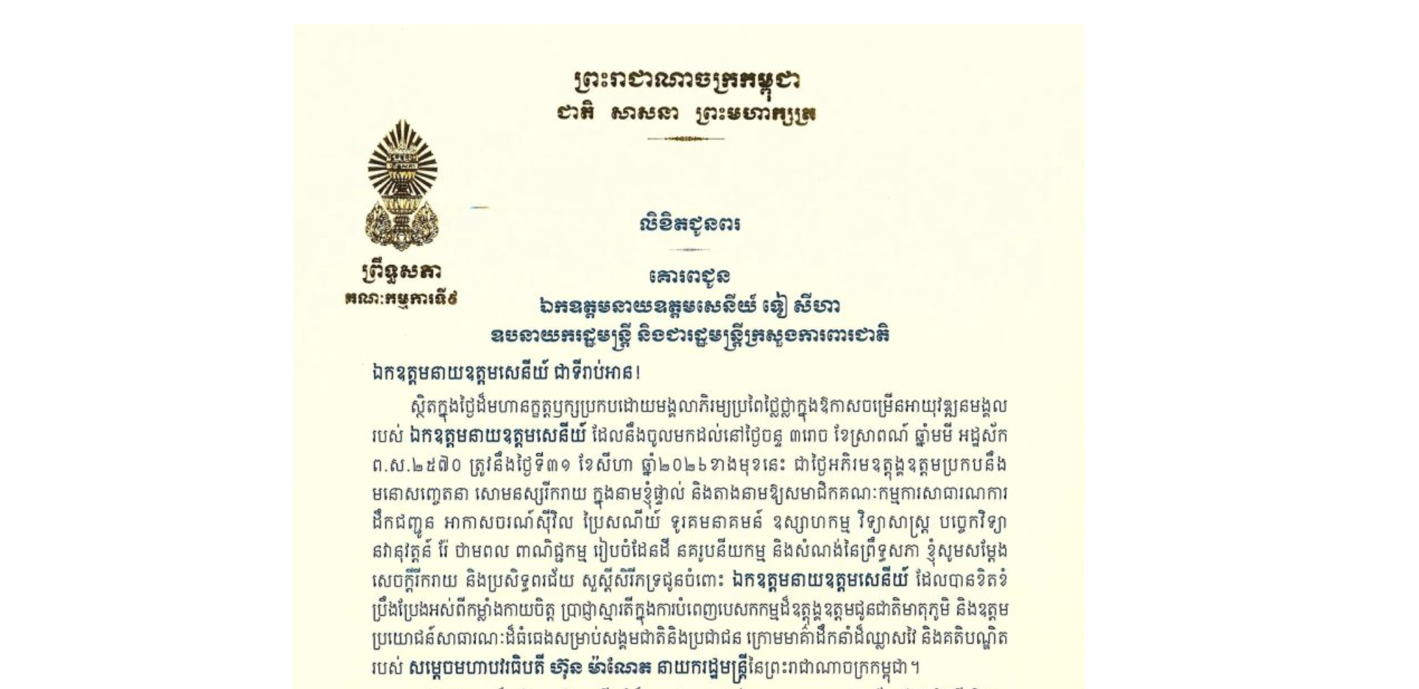 លិខិតជូនពររបស់ឯកឧត្តម អ៊ុ សារឹទ្ធ ប្រធានគណៈកម្មការ​ទី៩ព្រឹទ្ធសភា​ គោរពជូន ឯកឧត្តមនាយឧត្តមសេនីយ៍ ទៀ សីហា ឧបនាយករដ្ឋមន្ត្រី និងជារដ្ឋមន្ត្រីក្រសួងការពារជាតិ ក្នុងថ្ងៃដ៏មហានក្ខត្តឫក្សប្រកបដោយមង្គលាភិរម្យប្រពៃថ្លៃថ្លាក្នុងឱកាសចម្រើនអាយុវឌ្ឍនមង្គល របស់ឯកឧត្តមនាយឧត្តមសេនីយ៍ ដែលនឹងចូលមកដល់នៅថ្ងៃចន្ទ ទី៣១ ខែសីហា ឆ្នាំ២០២៦ខាងមុខនេះ