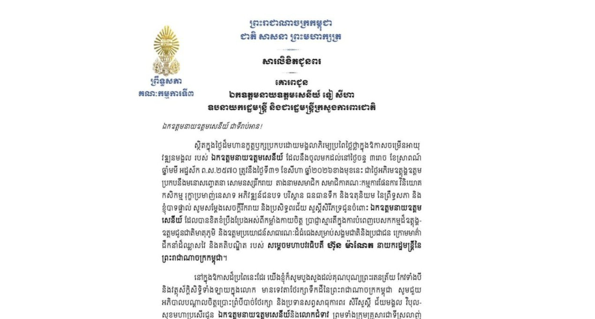 សារលិខិតជូនពររបស់ឯកឧត្តមបណ្ឌិត ម៉ុង ឫទ្ធី ប្រធានគណៈកម្មការ​ទី៣ព្រឹទ្ធសភា គោរពជូន ឯកឧត្តមនាយឧត្តមសេនីយ៍ ទៀ សីហា ឧបនាយករដ្ឋមន្ត្រី និងជារដ្ឋមន្ត្រីក្រសួងការពារជាតិ ក្នុងថ្ងៃដ៏មហានក្ខត្តឫក្សប្រកបដោយមង្គលាភិរម្យប្រពៃថ្លៃថ្លាក្នុងឱកាសចម្រើនអាយុវឌ្ឍនមង្គល របស់ឯកឧត្តមនាយឧត្តមសេនីយ៍ ដែលនឹងចូលមកដល់នៅថ្ងៃចន្ទ ទី៣១ ខែសីហា ឆ្នាំ២០២៦ខាងមុខនេះ