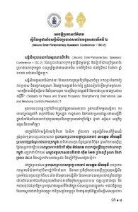 សេចក្តីប្រកាសព័ត៌មាន ស្តីពីលទ្ធផលនៃសន្និសីទប្រធានសភានៃអន្តរសភាលើកទី២ (Second Inter-Parliamentary Speakers’ Conference – ISC-2)