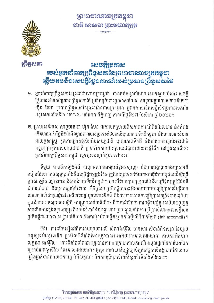 សេចក្តីប្រកាសរបស់អ្នកនាំពាក្យព្រឹទ្ធសភានៃព្រះរាជាណាចក្រកម្ពុជា ឆ្លើយតបនឹងសេចក្តីថ្លែងការណ៍របស់ប្រធានព្រឹទ្ធសភាថៃ