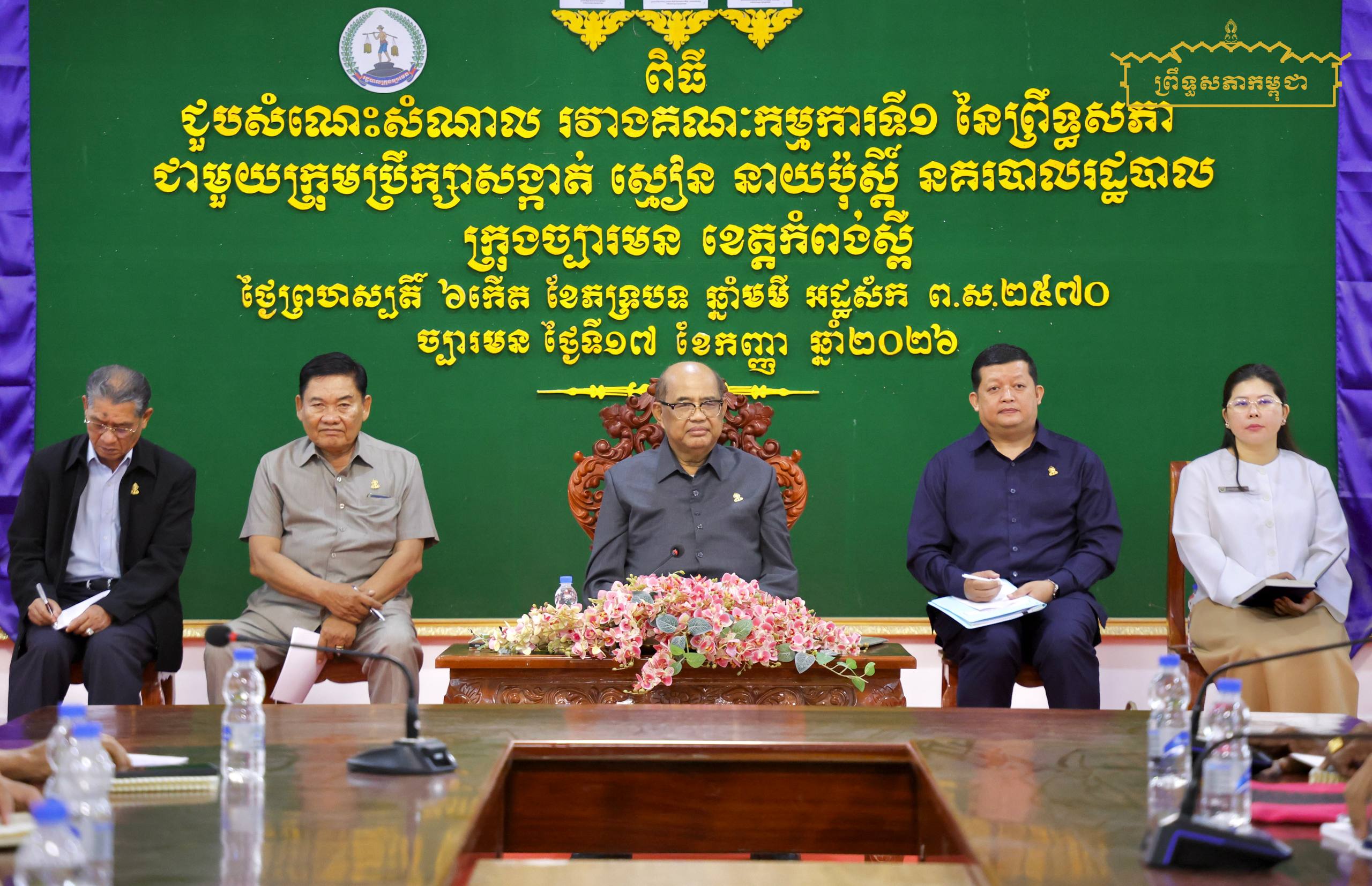 ឯកឧត្តម ងី ច័ន្ទ្រផល ដឹកនាំគណៈប្រតិភូគណៈកម្មការទី១ព្រឹទ្ធសភាចុះជួបសំណេះសំណាលជាមួយអាជ្ញាធរមូលដ្ឋានក្រុងច្បារមនខេត្តកំពង់ស្ពឺ