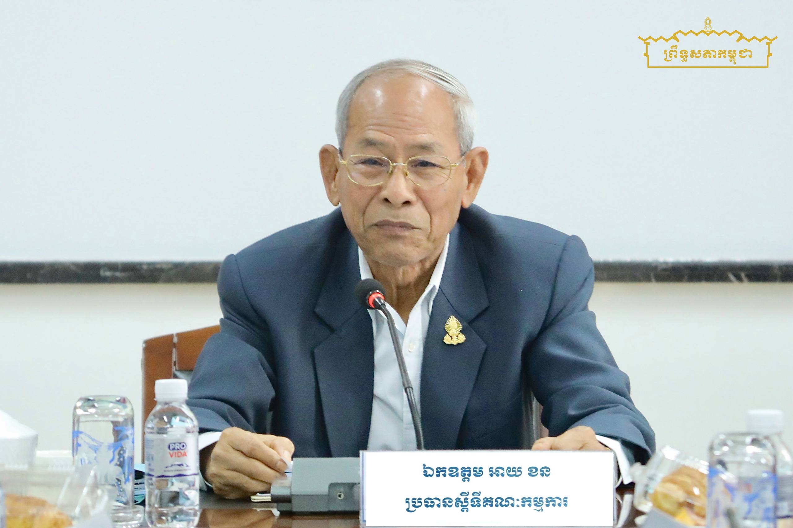 ឯកឧត្តម អាយ ខន ដឹកនាំកិច្ចប្រជុំផ្ទៃក្នុងគណៈកម្មការទី៦ព្រឹទ្ធសភា