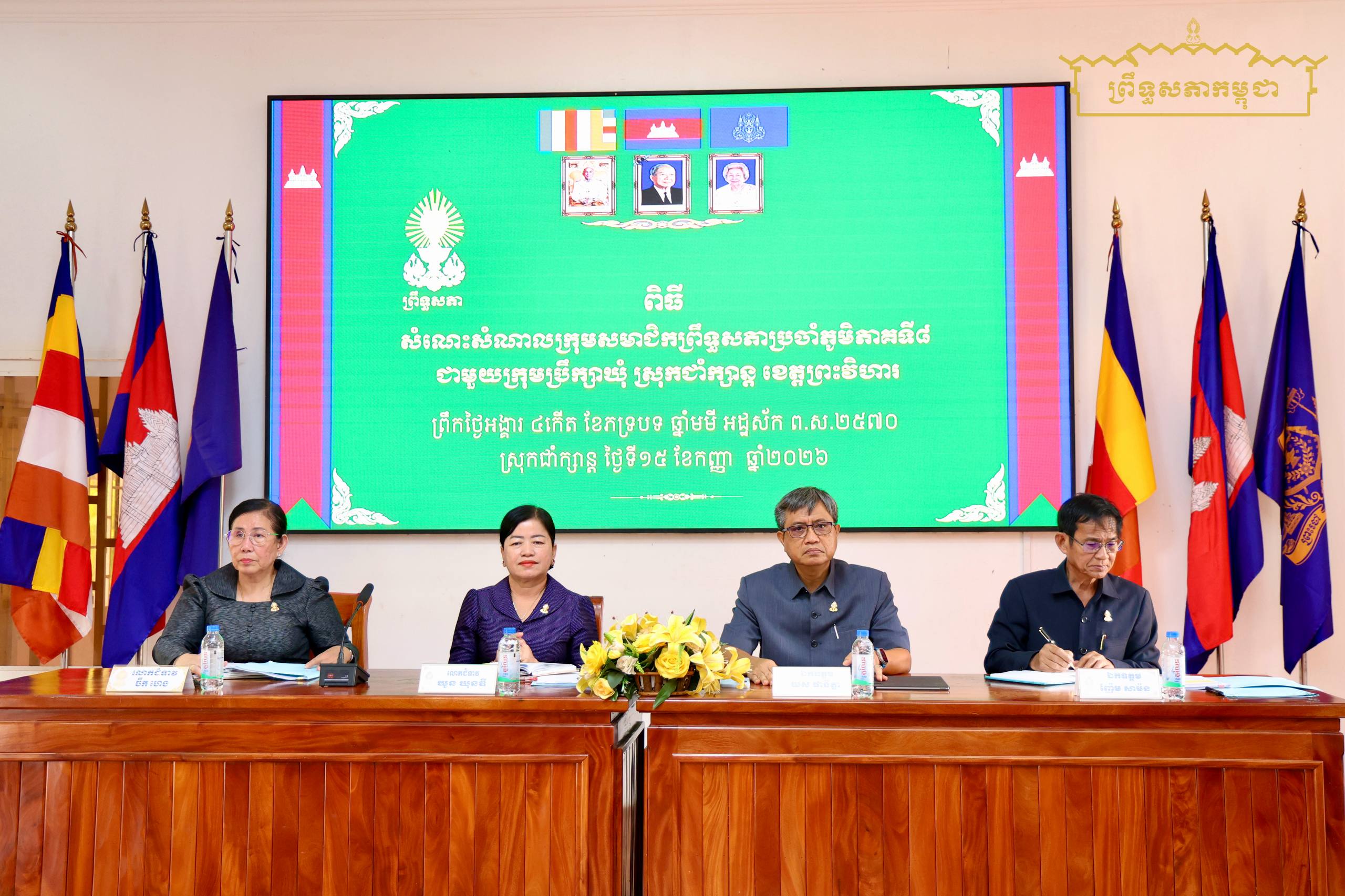 ក្រុមសមាជិកព្រឹទ្ធសភាប្រចាំភូមិភាគទី៨ ជំរុញឱ្យក្រុមប្រឹក្សាឃុំ បន្តយកចិត្តទុកដាក់លើការអនុវត្តតួនាទី ភារកិច្ចរបស់ខ្លួនក្នុងការផ្តល់សេវាជូនប្រជាពលរដ្ឋ និងការអនុវត្តគម្រោងមូលនិធិឃុំ ប្រកបដោយតម្លាភាព និងគណនេយ្យភាព