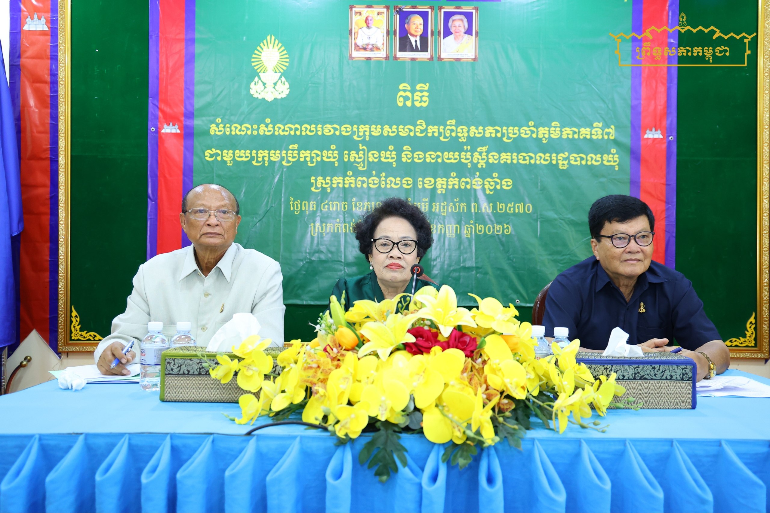 ក្រុមសមាជិកព្រឹទ្ធសភាប្រចាំភូមិភាគទី៧ អញ្ជើញជួបសំណេះសំណាលជាមួយអាជ្ញាធរ ស្រុកកំពង់លែង ខេត្តកំពង់ឆ្នាំង
