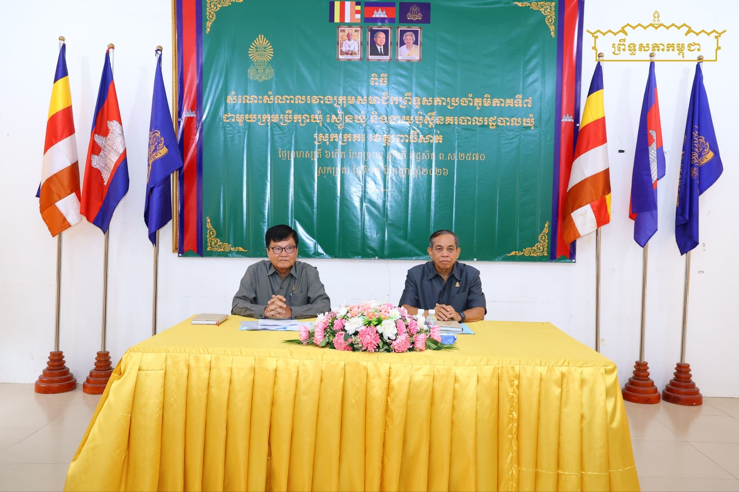 ‎ឯកឧត្តម អ៊ឹង លាងហ៊ួ និងឯកឧត្តម ញ៉ូវ សុង អញ្ជើញជួបសំណេះសំណាលជាមួយអាជ្ញាធរ ស្រុកក្រគរ ខេត្តពោធិ៍សាត់