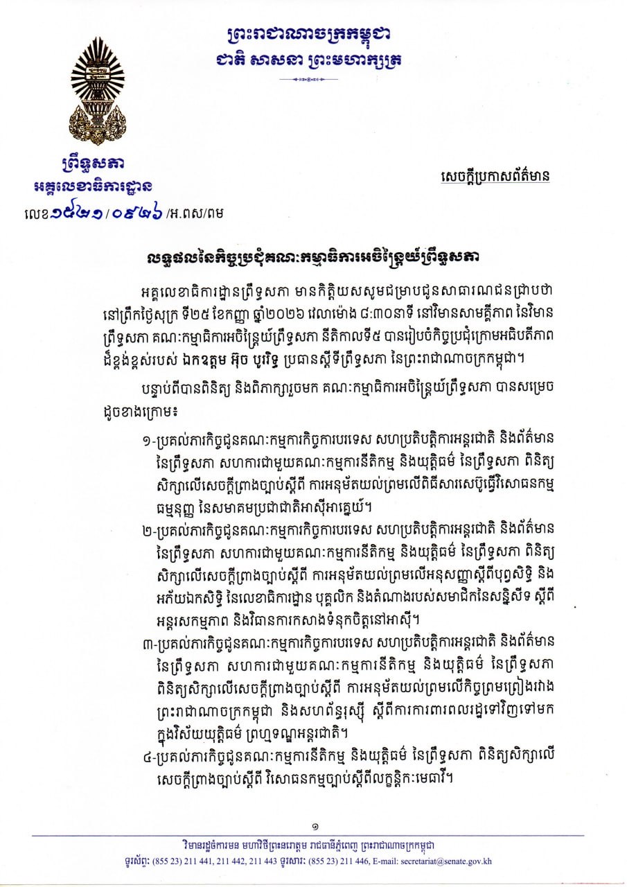 សេចក្តីប្រកាសព័ត៌មានស្តីពី លទ្ធផលនៃកិច្ចប្រជុំគណៈកម្មាធិការអចិន្រ្តៃយ៍ព្រឹទ្ធសភានាព្រឹកថ្ងៃទី២៥ ខែកញ្ញា ឆ្នាំ២០២៦