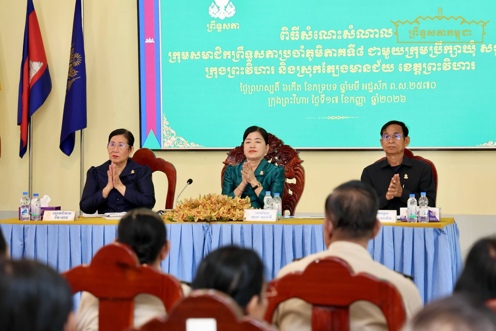 ក្រុមសមាជិកព្រឹទ្ធសភាប្រចាំភូមិភាគទី៨ បន្តលើកទឹកចិត្តដល់ក្រុមប្រឹក្សាឃុំ សង្កាត់ ក្នុងការផ្តល់សេវាសាធារណៈជូនប្រជាពលរដ្ឋ និងពង្រឹងការអនុវត្តគោលនយោបាយ ភូមិ ឃុំ សង្កាត់ មានសុវត្ថិភាព