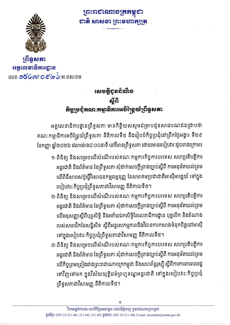 សេចក្តីជូនដំណឹងស្តីពី កិច្ចប្រជុំគណៈកម្មាធិការអចិន្រ្តៃយ៍ព្រឹទ្ធសភា នាព្រឹកថ្ងៃទី២៩ ខែកញ្ញា ឆ្នាំ២០២៦