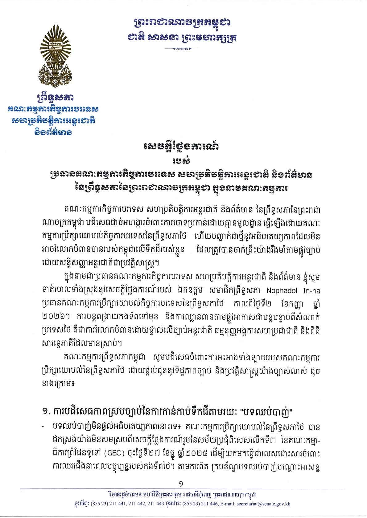 ប្រធានគណៈកម្មការកិច្ចការបរទេស សហប្រតិបត្តិការអន្តរជាតិ និងព័ត៌មាន នៃព្រឹទ្ធសភានៃព្រះរាជាណាចក្រកម្ពុជា ចេញសេចក្តីថ្លែងការណ៍ទាត់ចោលទាំងស្រុងនូវការចោទប្រកាន់របស់ប្រធានគណៈកម្មការប្រឹក្សាយោបល់កិច្ចការបរទេសនៃព្រឹទ្ធសភាថៃ