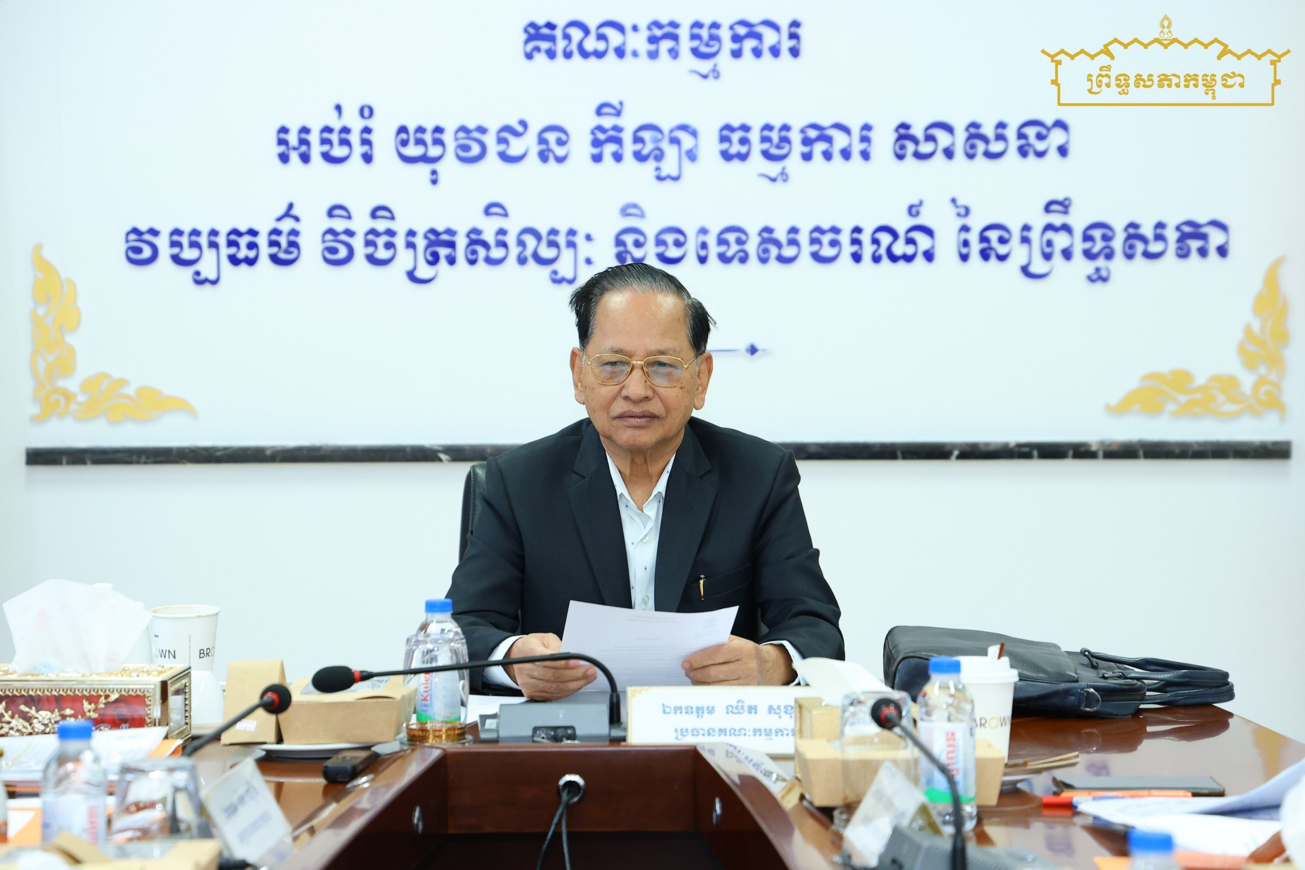 ឯកឧត្តម ឈិត សុខុន ដឹកនាំកិច្ចប្រជុំផ្ទៃក្នុងគណៈកម្មការទី៧ព្រឹទ្ធសភា