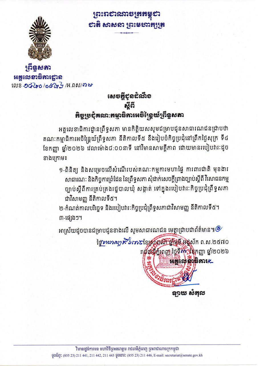 សេចក្តីជូនដំណឹងស្តីពី កិច្ចប្រជុំគណៈកម្មាធិការអចិន្រ្តៃយ៍ព្រឹទ្ធសភា នាព្រឹកថ្ងៃទី៤ ខែកញ្ញា ឆ្នាំ២០២៦